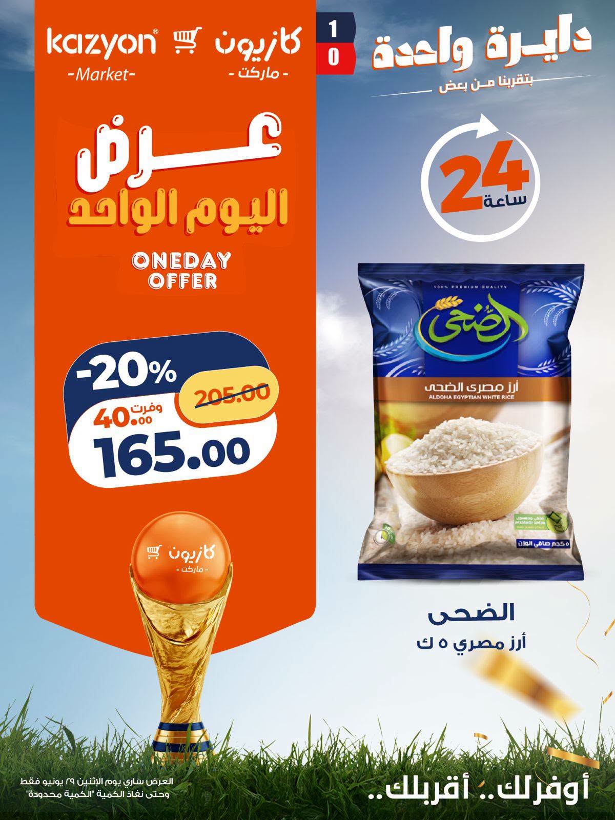 عروض كازيون ماركت مصر الاثنين ٢٩ يونيو ٢٠٢٦ عرض اليوم الواحد - كازيون ماركت - مصر - 29 يونيو 2026 – 29 يونيو 2026 - صفحة 3