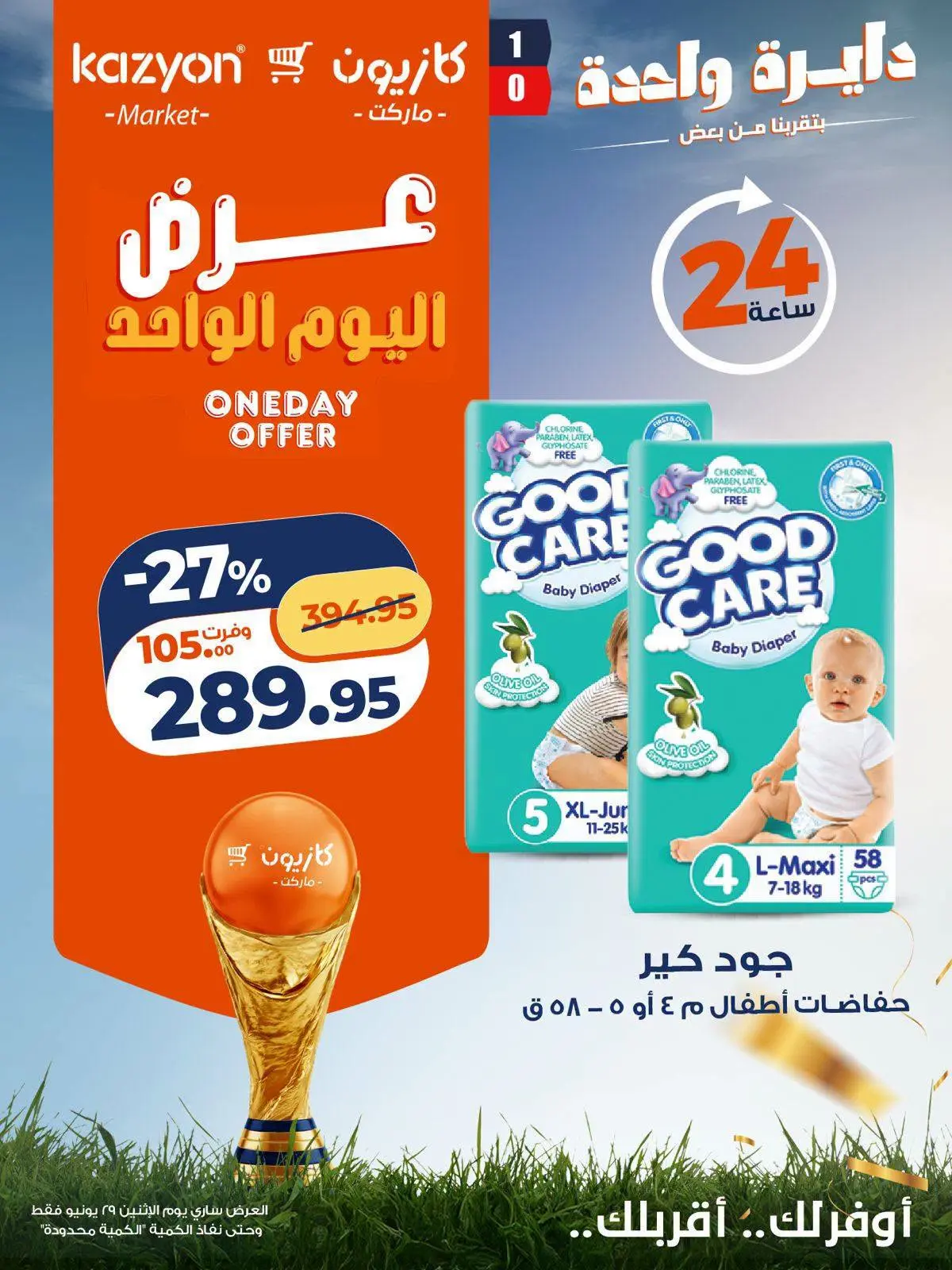 عروض كازيون ماركت مصر الاثنين ٢٩ يونيو ٢٠٢٦ عرض اليوم الواحد - كازيون ماركت - مصر - 29 يونيو 2026 – 29 يونيو 2026 - صفحة 6
