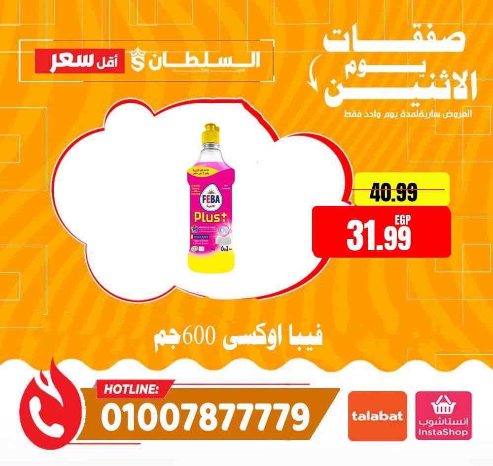 عروض السلطان هايبر ماركت مصر الاثنين ٢٩ يونيو ٢٠٢٦ صفقات يوم الاثنين - السلطان هايبر ماركت - مصر - 29 يونيو 2026 – 29 يونيو 2026 - صفحة 10