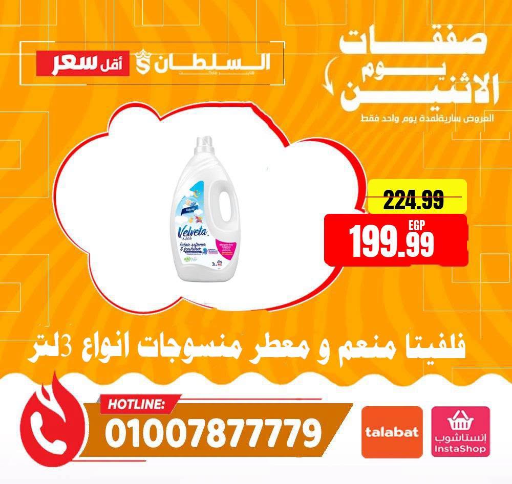 عروض السلطان هايبر ماركت مصر الاثنين ٢٩ يونيو ٢٠٢٦ صفقات يوم الاثنين - السلطان هايبر ماركت - مصر - 29 يونيو 2026 – 29 يونيو 2026 - صفحة 11