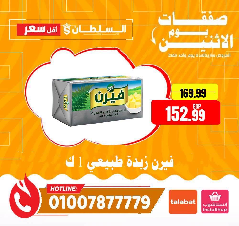 عروض السلطان هايبر ماركت مصر الاثنين ٢٩ يونيو ٢٠٢٦ صفقات يوم الاثنين - السلطان هايبر ماركت - مصر - 29 يونيو 2026 – 29 يونيو 2026 - صفحة 4