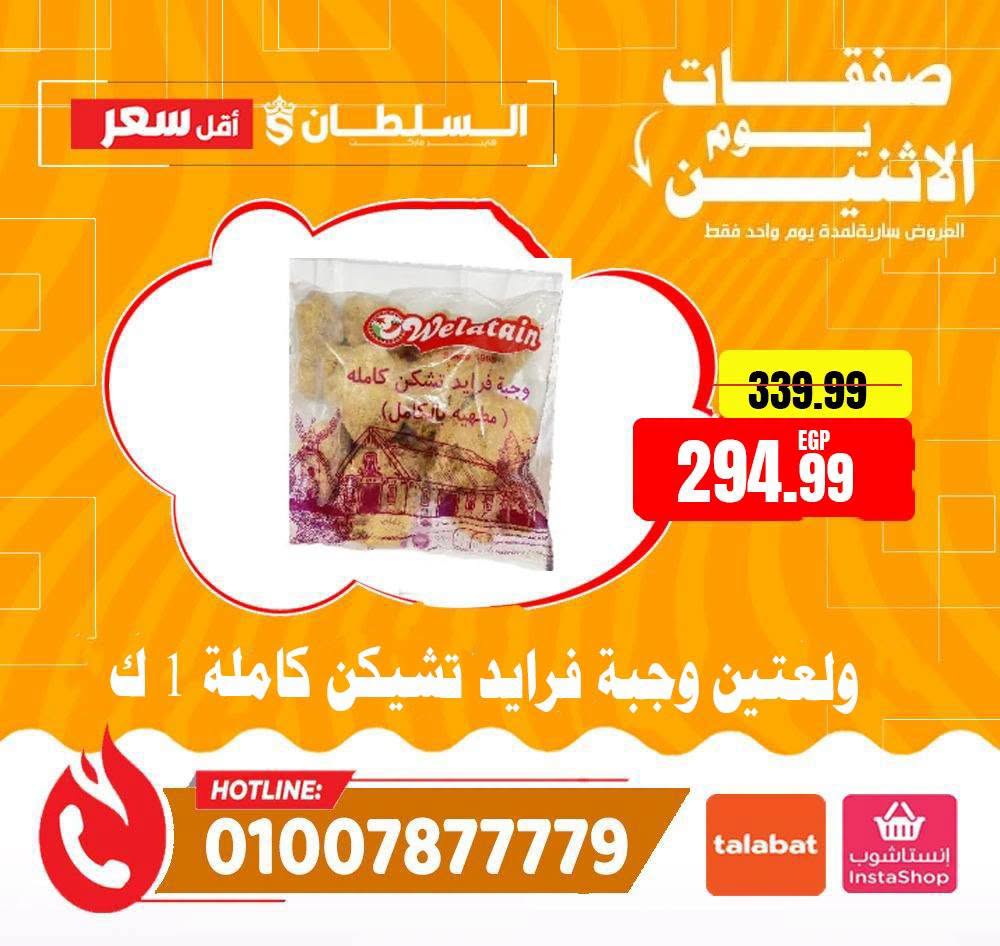 عروض السلطان هايبر ماركت مصر الاثنين ٢٩ يونيو ٢٠٢٦ صفقات يوم الاثنين - السلطان هايبر ماركت - مصر - 29 يونيو 2026 – 29 يونيو 2026 - صفحة 8