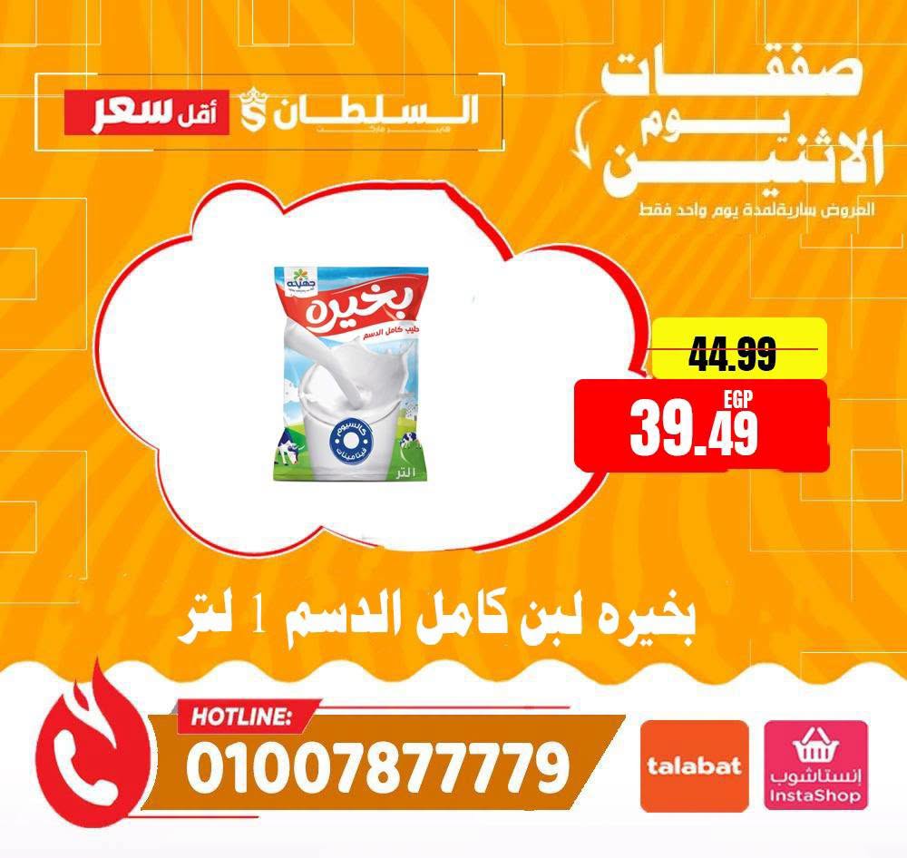 عروض السلطان هايبر ماركت مصر الاثنين ٢٩ يونيو ٢٠٢٦ صفقات يوم الاثنين - السلطان هايبر ماركت - مصر - 29 يونيو 2026 – 29 يونيو 2026 - صفحة 3