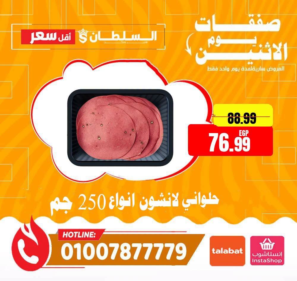 عروض السلطان هايبر ماركت مصر الاثنين ٢٩ يونيو ٢٠٢٦ صفقات يوم الاثنين - السلطان هايبر ماركت - مصر - 29 يونيو 2026 – 29 يونيو 2026 - صفحة 2