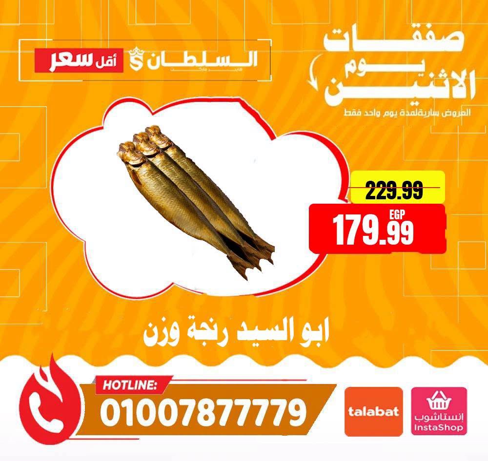 عروض السلطان هايبر ماركت مصر الاثنين ٢٩ يونيو ٢٠٢٦ صفقات يوم الاثنين - السلطان هايبر ماركت - مصر - 29 يونيو 2026 – 29 يونيو 2026 - صفحة 6