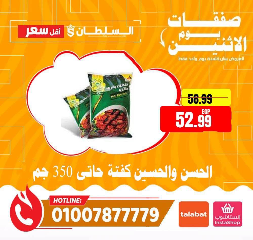 عروض السلطان هايبر ماركت مصر الاثنين ٢٩ يونيو ٢٠٢٦ صفقات يوم الاثنين - السلطان هايبر ماركت - مصر - 29 يونيو 2026 – 29 يونيو 2026 - صفحة 7