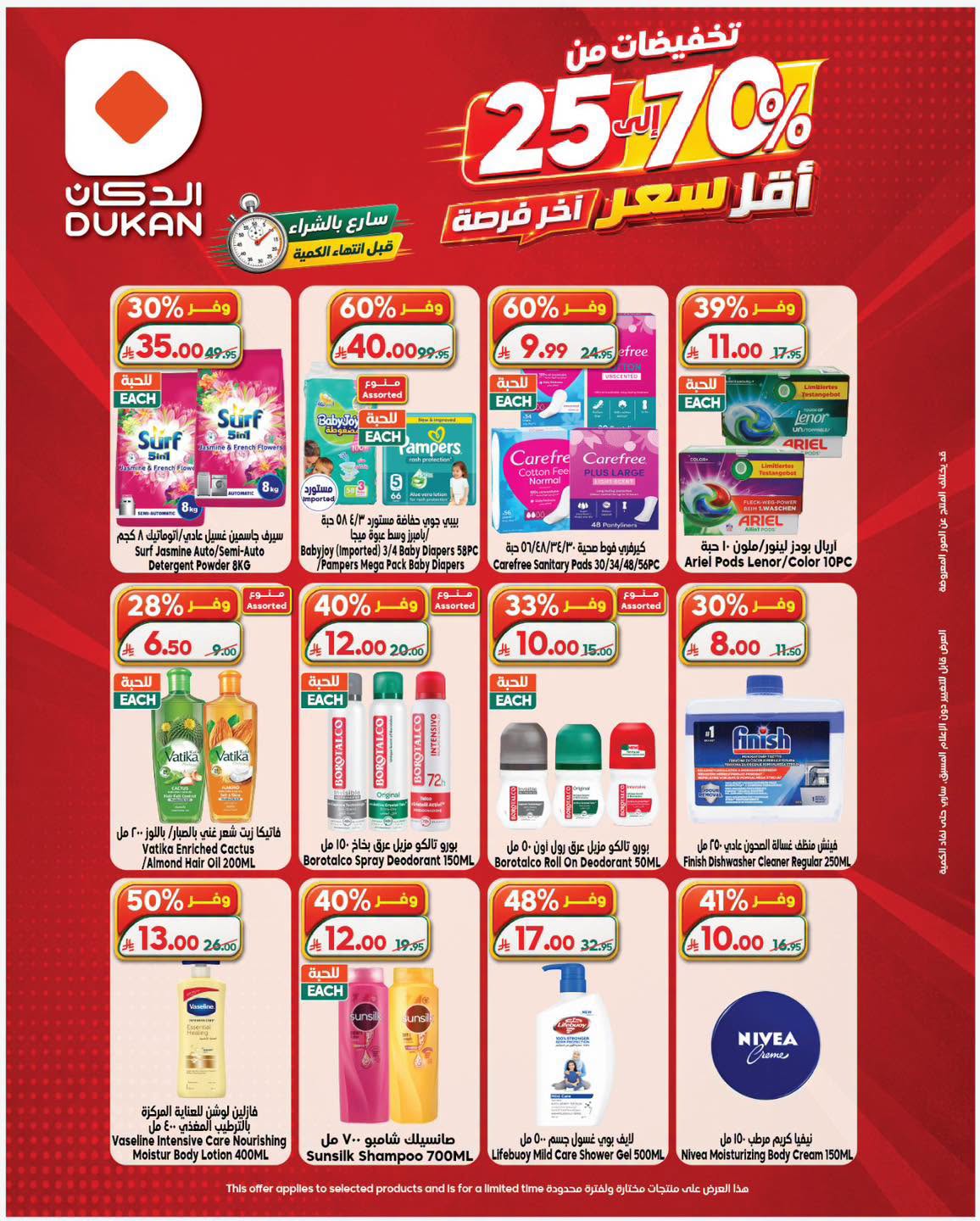 Ofertas de Dukan Arabia Saudita de 12 a 18 Muharram 1448 AH (28 junio – 4 julio 2026) Precio más bajo - Página 1