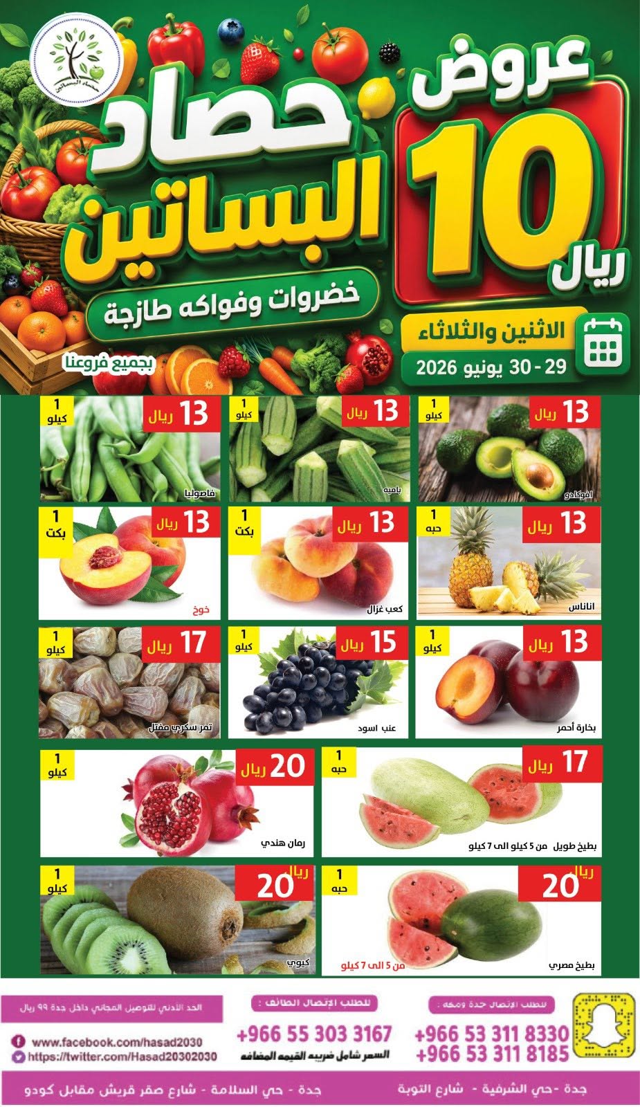 عروض حصاد البساتين السعودية من ١٣ حتى ١٤ محرم ١٤٤٨ هـ (٢٩ إلى ٣٠ يونيو ٢٠٢٦) عروض 10 ريال - حصاد البساتين - السعودية - 29 يونيو 2026 – 30 يونيو 2026 - صفحة 4