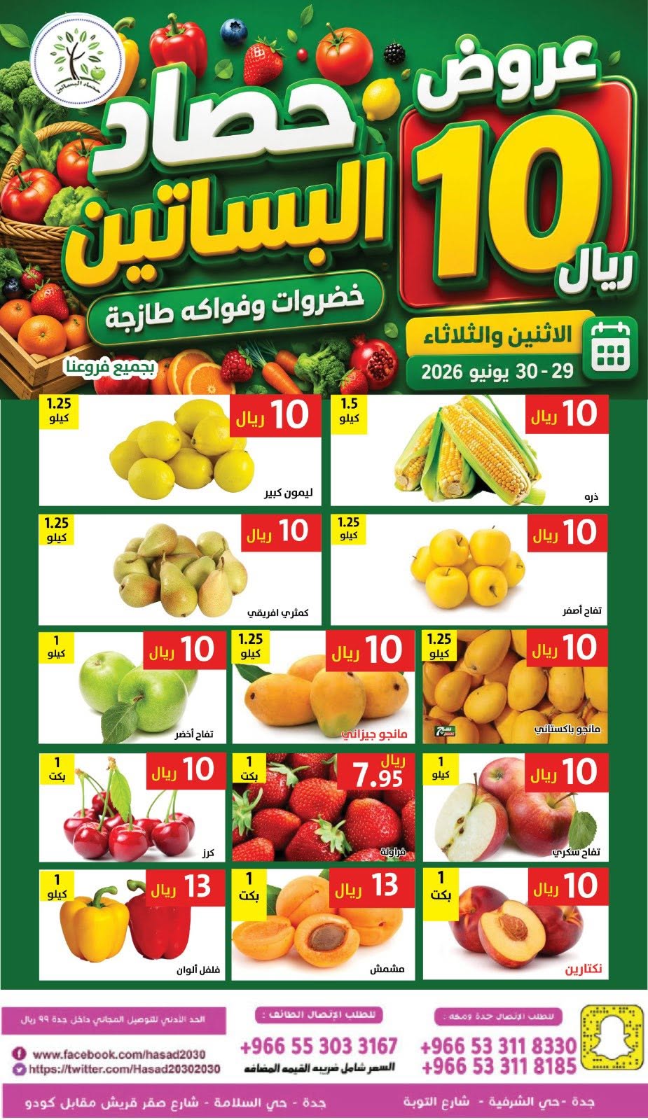 عروض حصاد البساتين السعودية من ١٣ حتى ١٤ محرم ١٤٤٨ هـ (٢٩ إلى ٣٠ يونيو ٢٠٢٦) عروض 10 ريال - حصاد البساتين - السعودية - 29 يونيو 2026 – 30 يونيو 2026 - صفحة 5