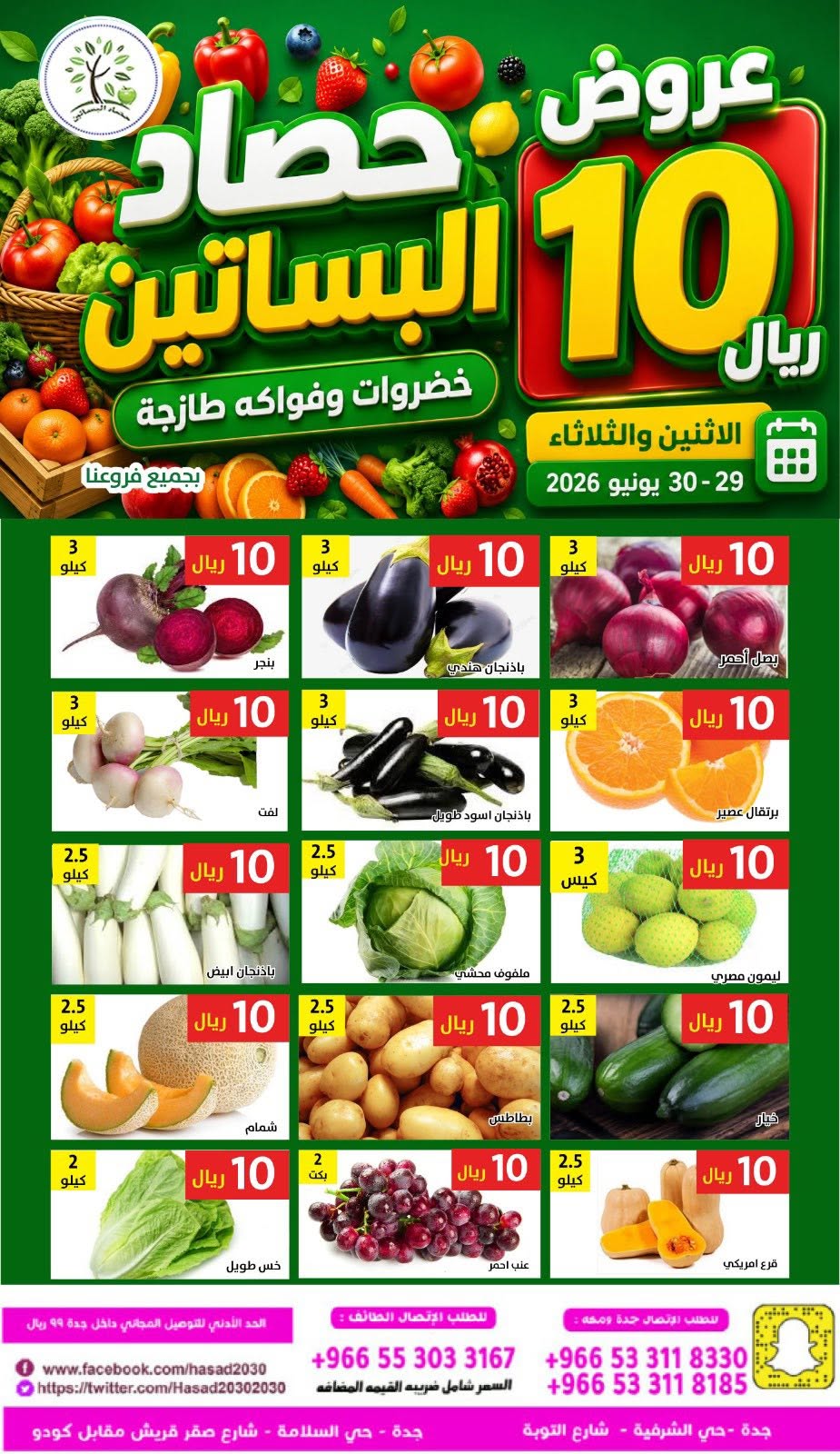 عروض حصاد البساتين السعودية من ١٣ حتى ١٤ محرم ١٤٤٨ هـ (٢٩ إلى ٣٠ يونيو ٢٠٢٦) عروض 10 ريال - حصاد البساتين - السعودية - 29 يونيو 2026 – 30 يونيو 2026 - صفحة 3