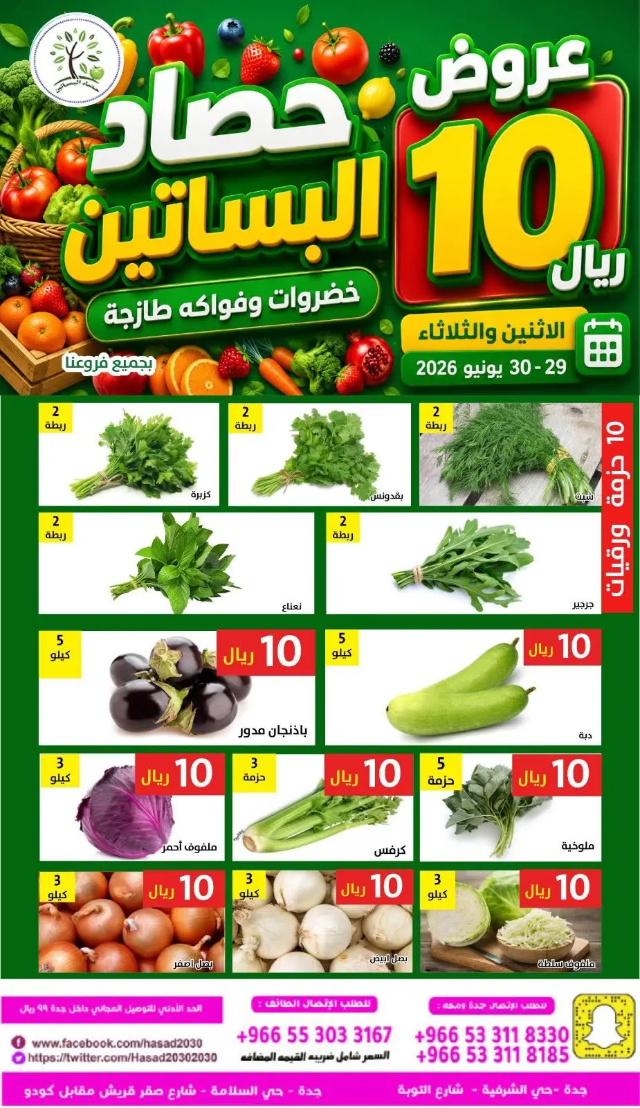 عروض حصاد البساتين السعودية من ١٣ حتى ١٤ محرم ١٤٤٨ هـ (٢٩ إلى ٣٠ يونيو ٢٠٢٦) عروض 10 ريال - حصاد البساتين - السعودية - 29 يونيو 2026 – 30 يونيو 2026 - صفحة 2