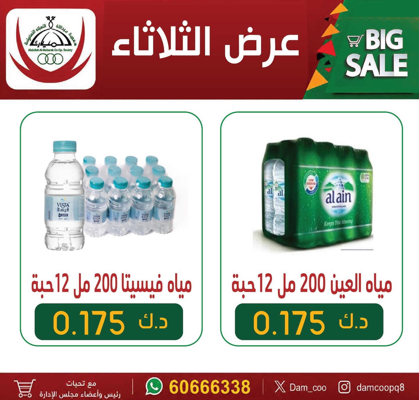 عروض جمعية عبد الله المبارك التعاونية الثلاثاء ٣٠ يونيو ٢٠٢٦ عروض المياه - صفحة 1
