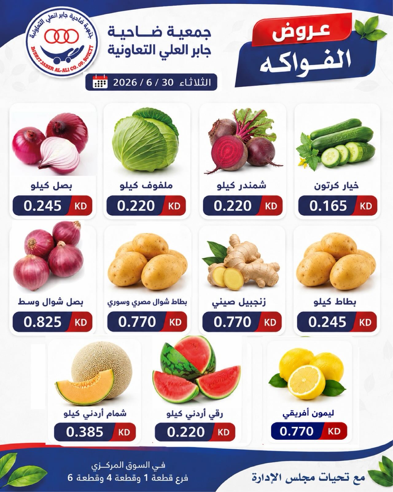 عروض جمعية جابر العلى التعاونية الكويت الثلاثاء ٣٠ يونيو ٢٠٢٦ عروض الخضار والفواكه - جمعية جابر العلى التعاونية - الكويت - 30 يونيو 2026 – 30 يونيو 2026 - صفحة 2
