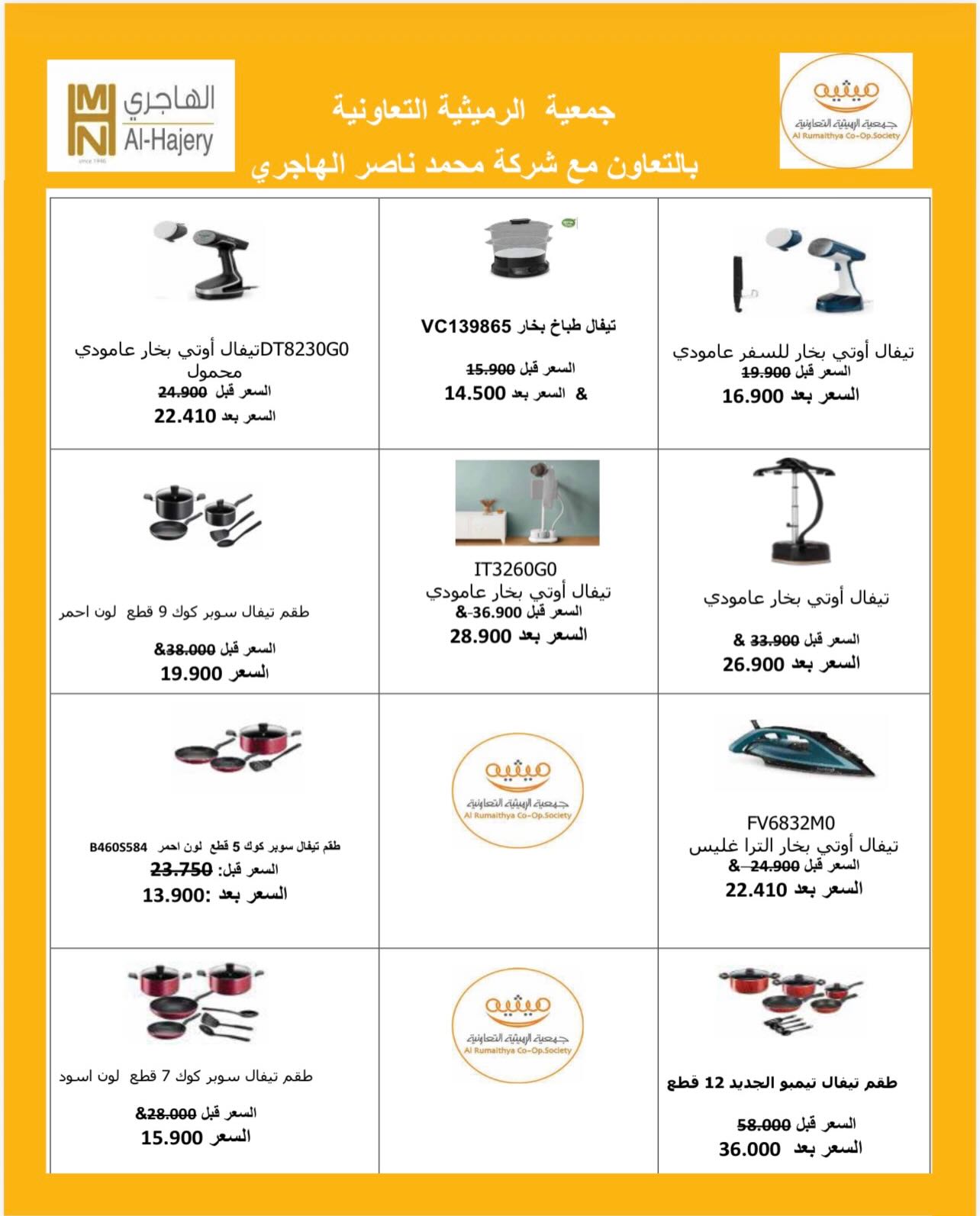 Ofertas de Cooperativa AL Rumaithya de 29 junio a 15 julio 2026 Ofertas increíbles - Cooperativa AL Rumaithya - Kuwait - 29 junio 2026 – 15 julio 2026 - Página 4