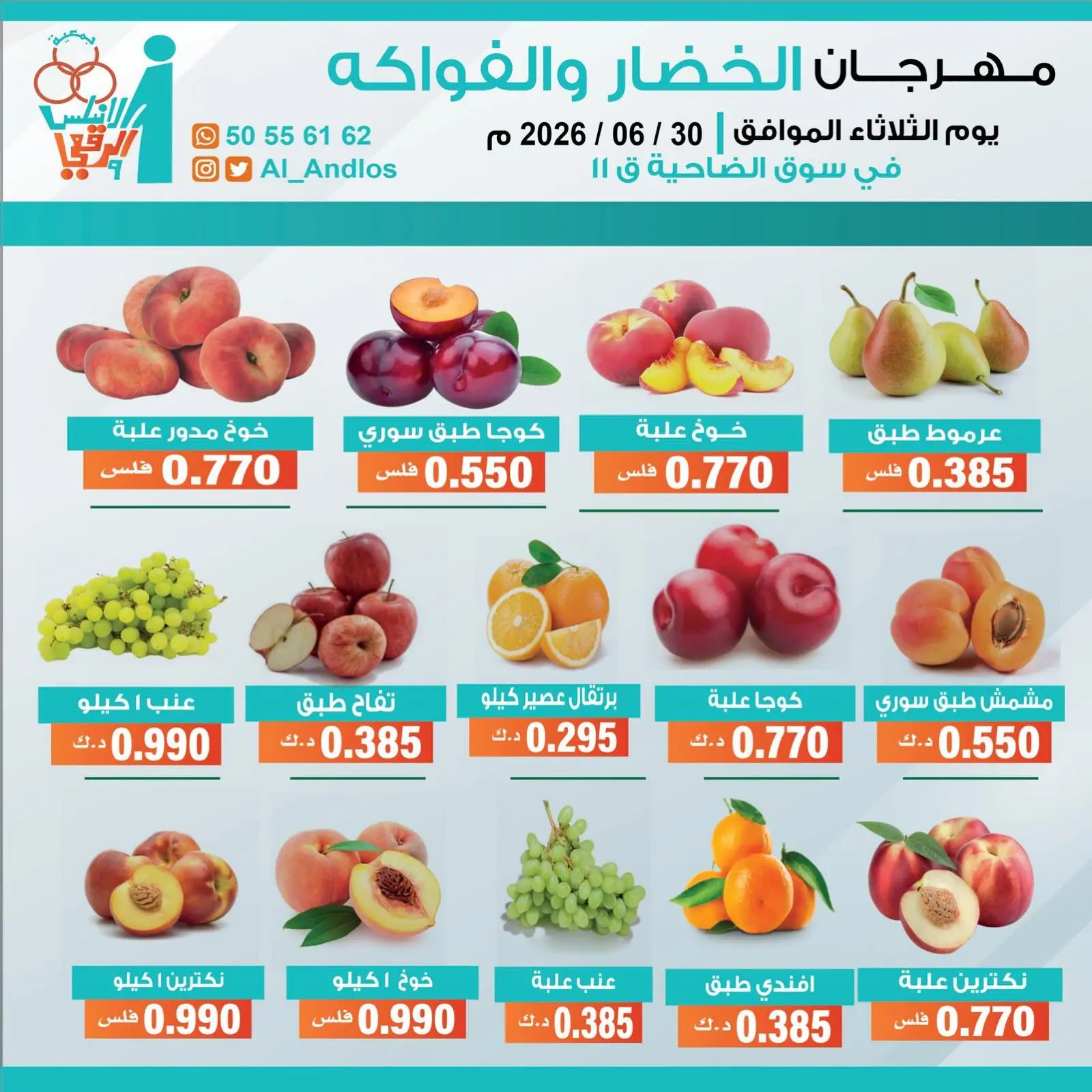 عروض جمعية الأندلس والرقعى التعاونية الثلاثاء ٣٠ يونيو ٢٠٢٦ مهرجان الخضار والفواكه - جمعية الأندلس والرقعى التعاونية - الكويت - 30 يونيو 2026 – 30 يونيو 2026 - صفحة 2