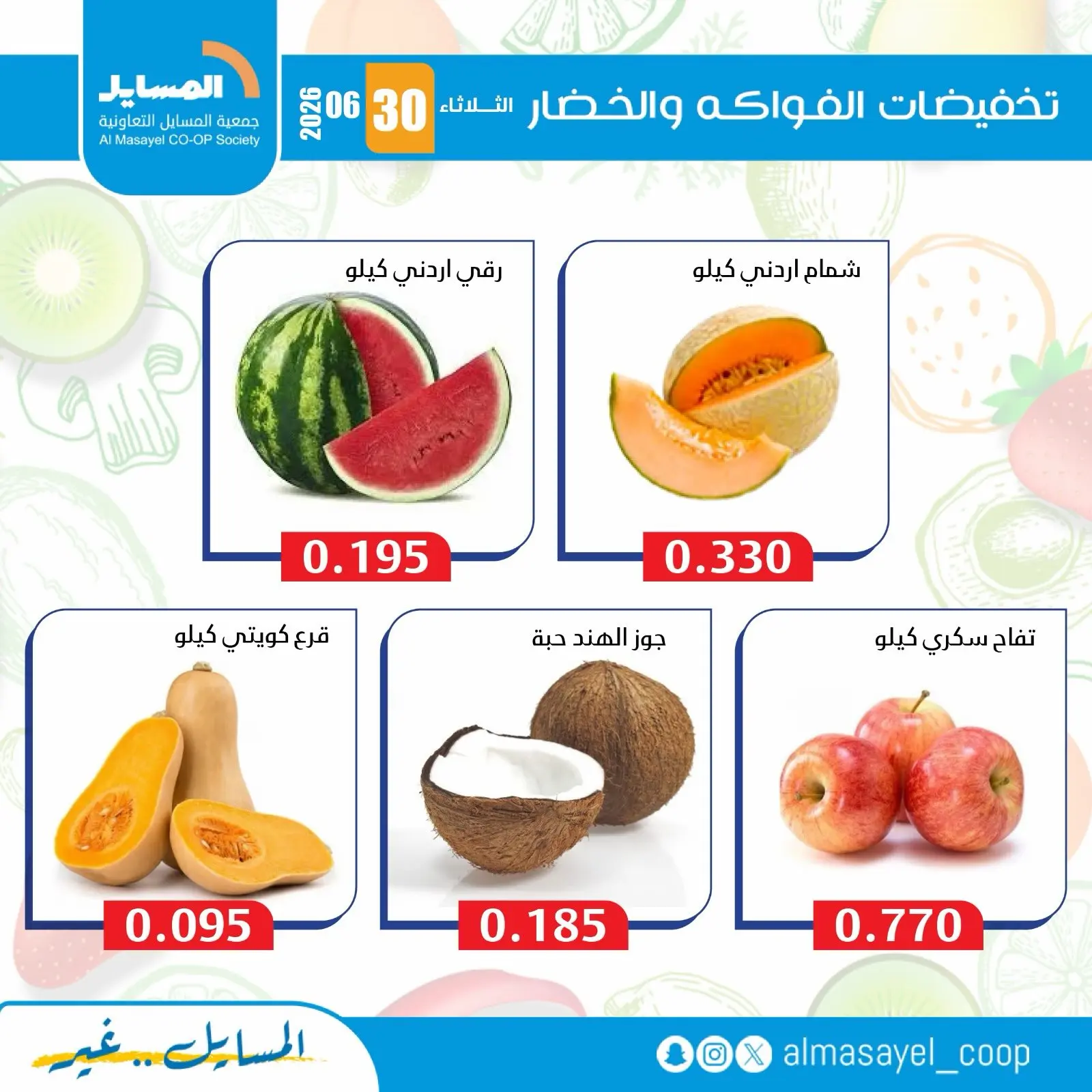 عروض جمعية المسايل التعاونية الثلاثاء ٣٠ يونيو ٢٠٢٦ عروض الخضار والفواكه - جمعية المسايل التعاونية - الكويت - 30 يونيو 2026 – 30 يونيو 2026 - صفحة 2