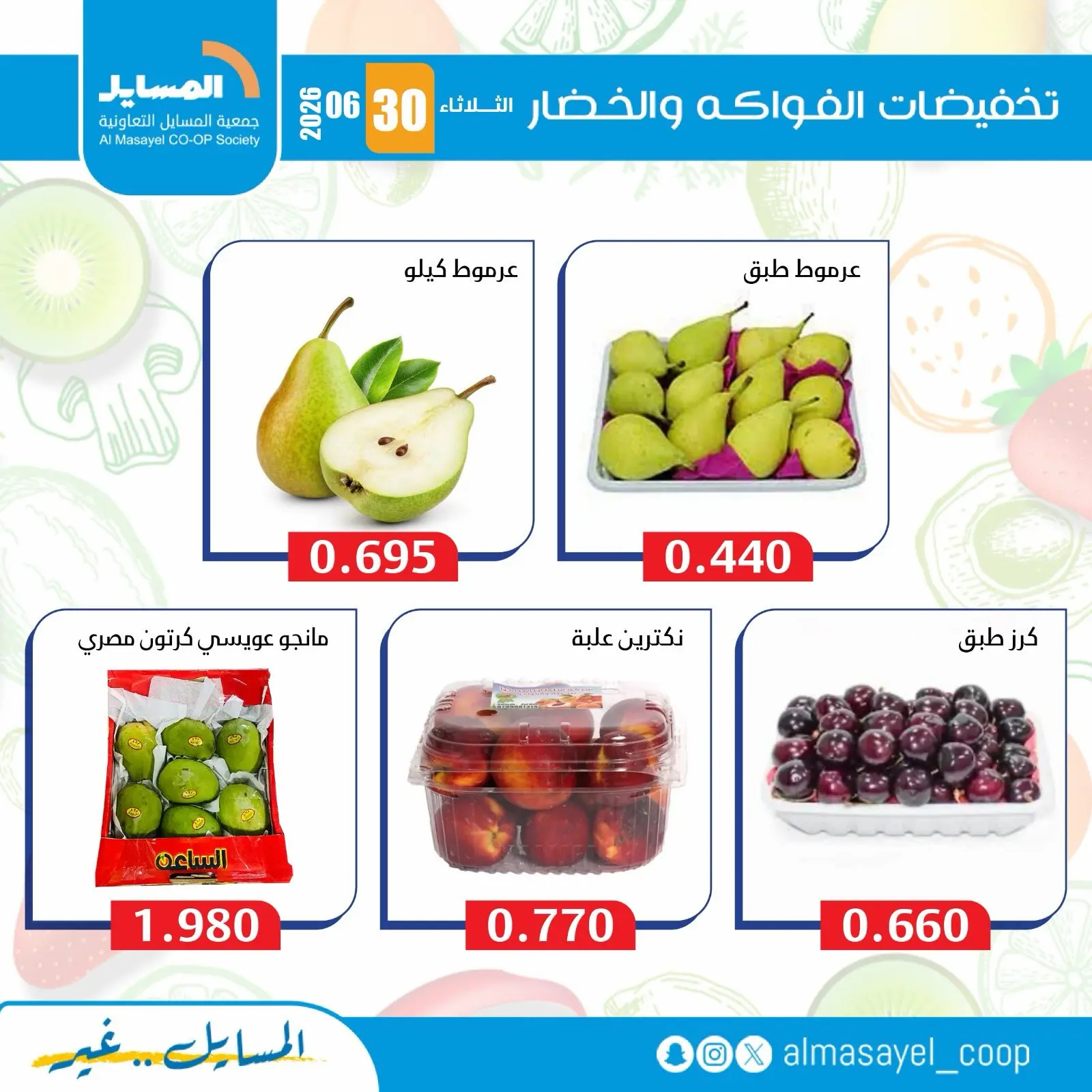 عروض جمعية المسايل التعاونية الثلاثاء ٣٠ يونيو ٢٠٢٦ عروض الخضار والفواكه - جمعية المسايل التعاونية - الكويت - 30 يونيو 2026 – 30 يونيو 2026 - صفحة 6