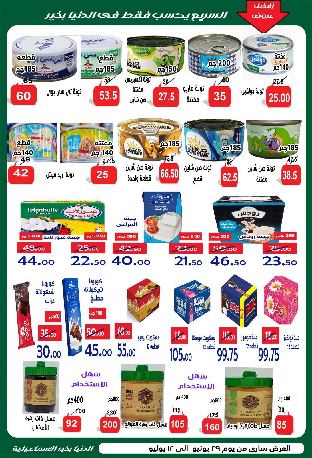 عروض الدنيا بخير هايبر ماركت مصر من ٢٩ يونيو حتى ١٢ يوليو ٢٠٢٦ عروض الصيف - الدنيا بخير هايبر ماركت - مصر - 29 يونيو 2026 – 12 يوليو 2026 - صفحة 17