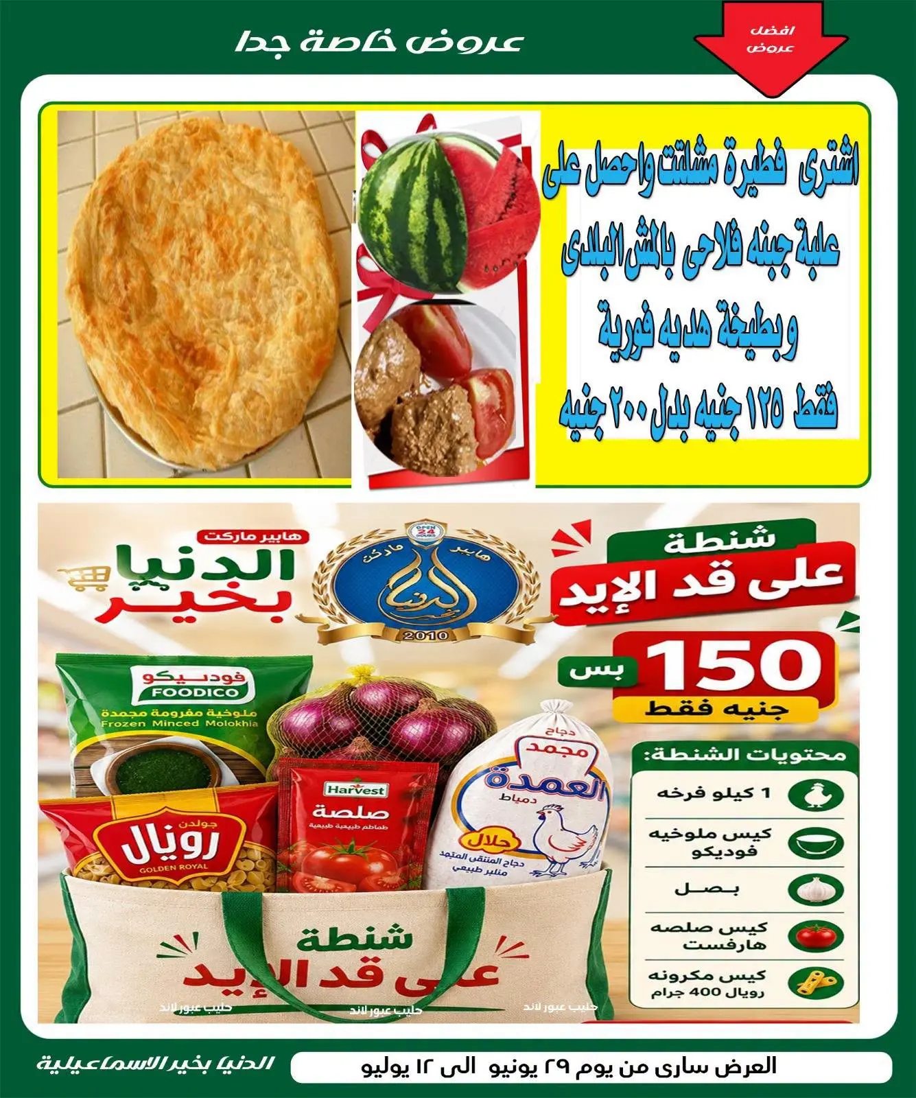 عروض الدنيا بخير هايبر ماركت مصر من ٢٩ يونيو حتى ١٢ يوليو ٢٠٢٦ عروض الصيف - الدنيا بخير هايبر ماركت - مصر - 29 يونيو 2026 – 12 يوليو 2026 - صفحة 2