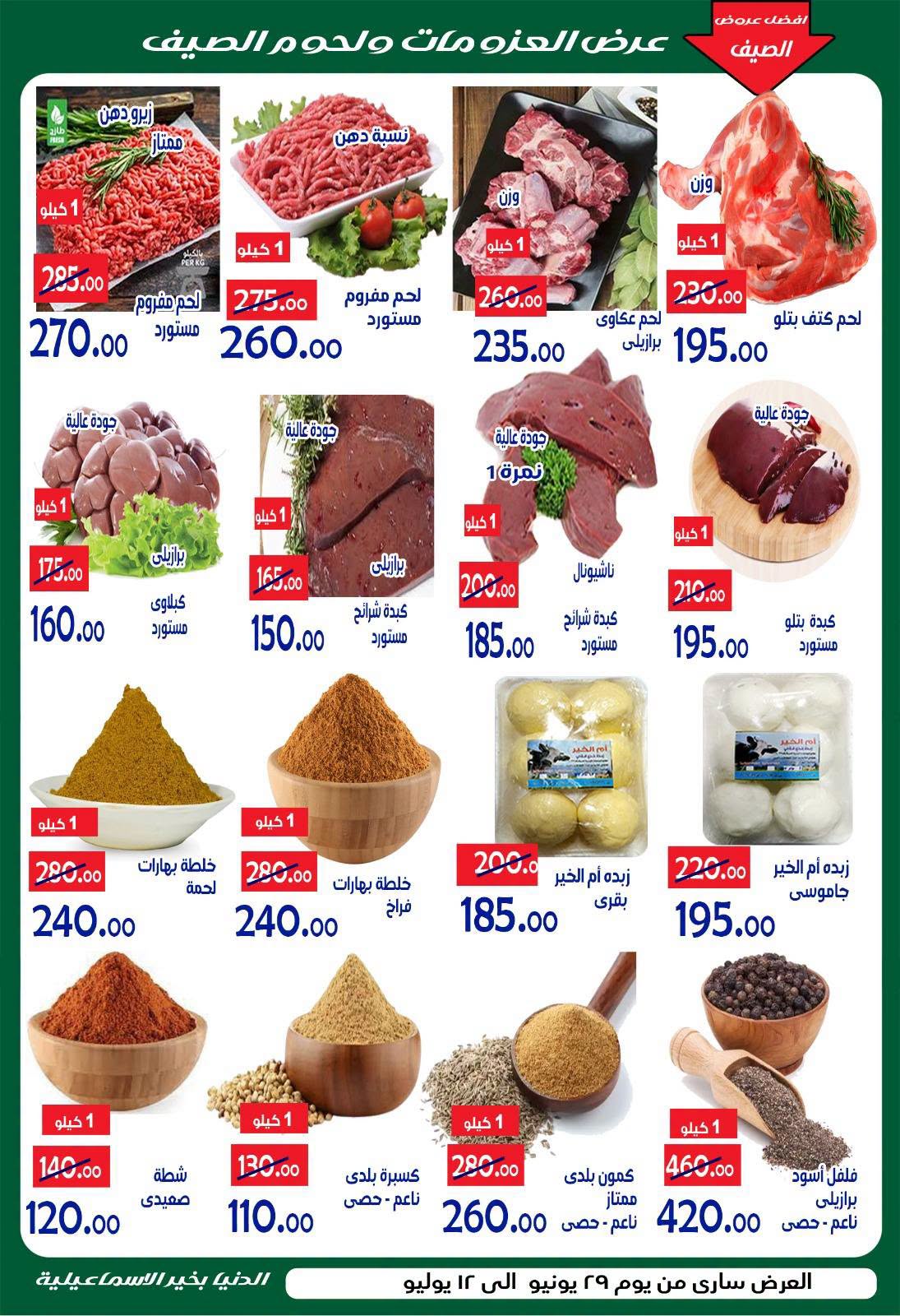 عروض الدنيا بخير هايبر ماركت مصر من ٢٩ يونيو حتى ١٢ يوليو ٢٠٢٦ عروض الصيف - الدنيا بخير هايبر ماركت - مصر - 29 يونيو 2026 – 12 يوليو 2026 - صفحة 12