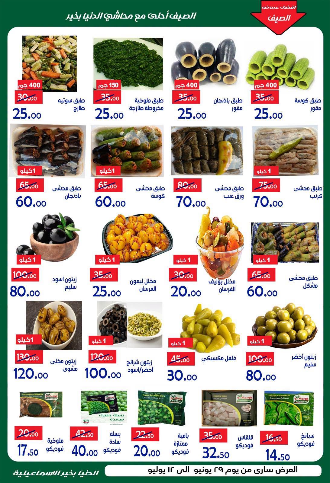 عروض الدنيا بخير هايبر ماركت مصر من ٢٩ يونيو حتى ١٢ يوليو ٢٠٢٦ عروض الصيف - الدنيا بخير هايبر ماركت - مصر - 29 يونيو 2026 – 12 يوليو 2026 - صفحة 11