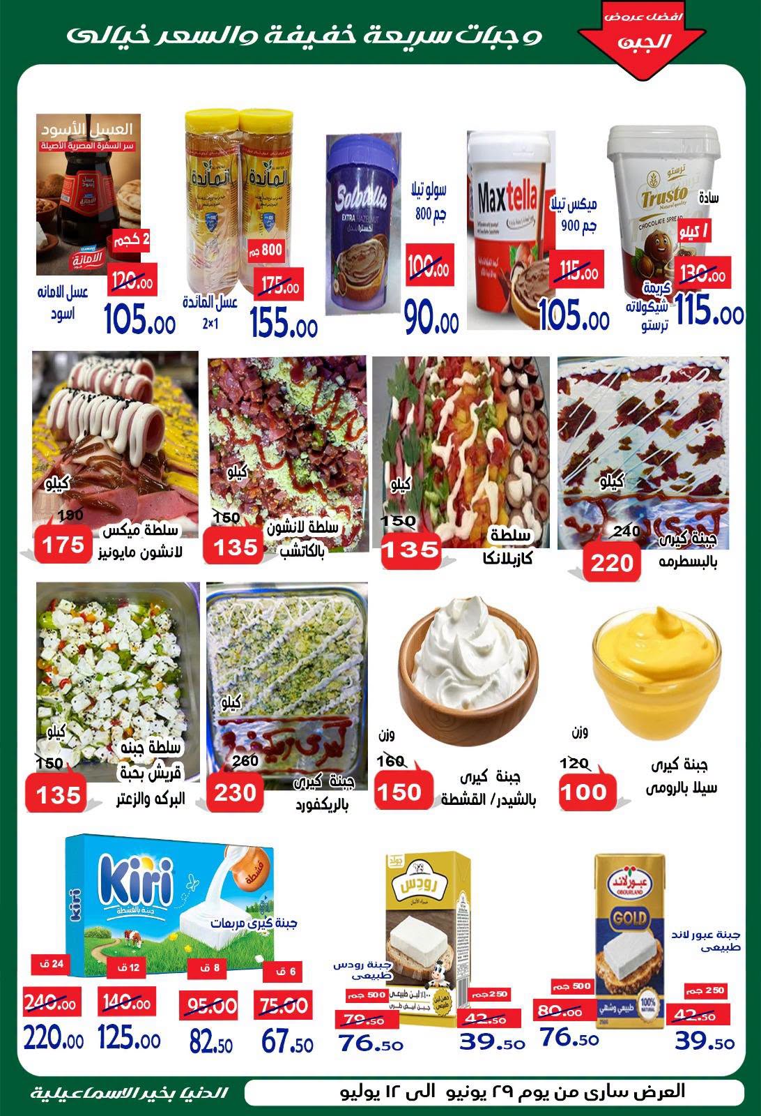عروض الدنيا بخير هايبر ماركت مصر من ٢٩ يونيو حتى ١٢ يوليو ٢٠٢٦ عروض الصيف - الدنيا بخير هايبر ماركت - مصر - 29 يونيو 2026 – 12 يوليو 2026 - صفحة 9