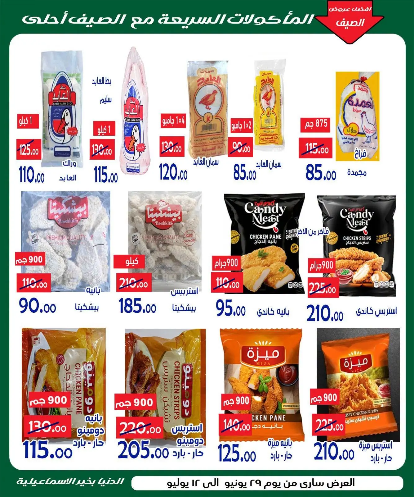 عروض الدنيا بخير هايبر ماركت مصر من ٢٩ يونيو حتى ١٢ يوليو ٢٠٢٦ عروض الصيف - الدنيا بخير هايبر ماركت - مصر - 29 يونيو 2026 – 12 يوليو 2026 - صفحة 4