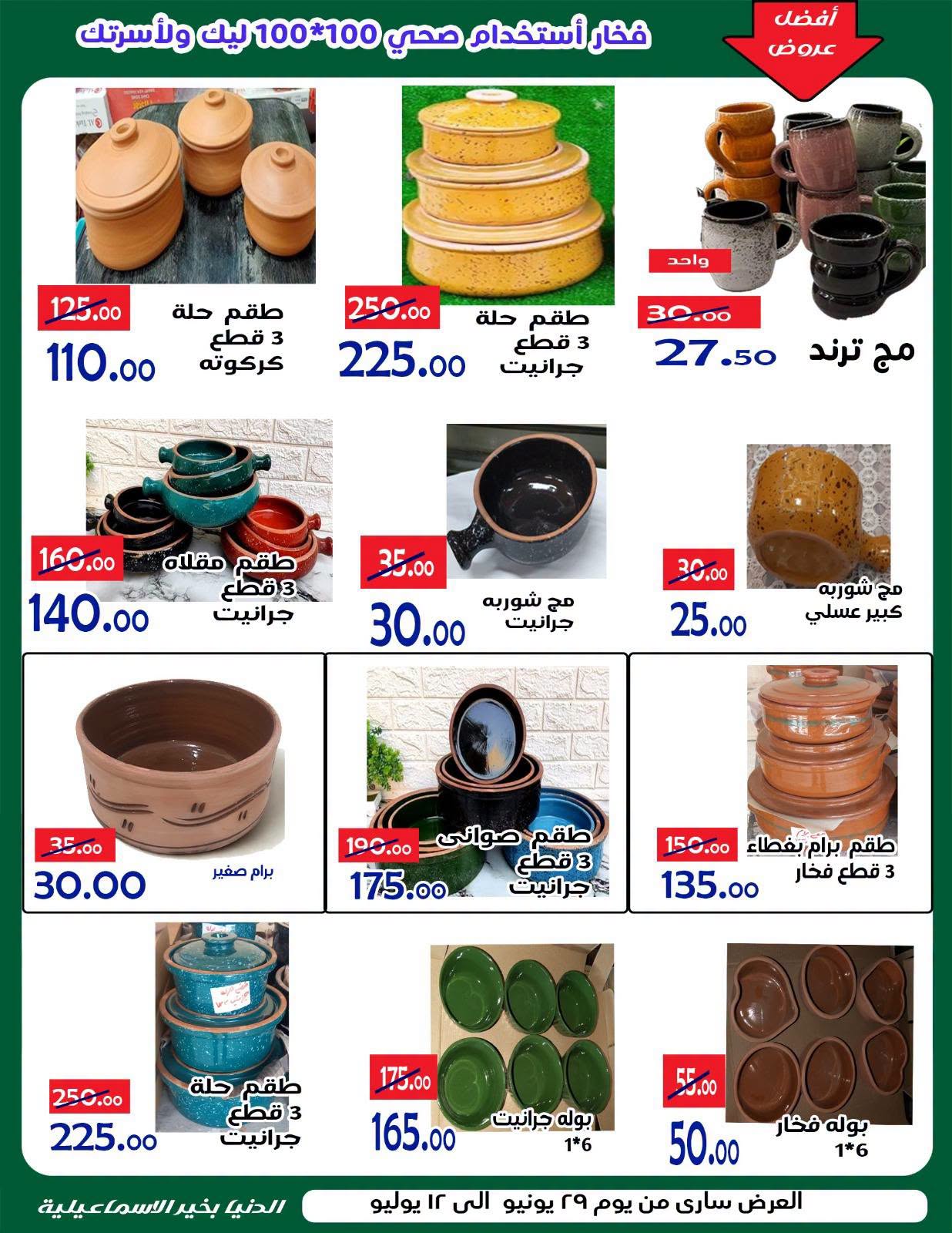 عروض الدنيا بخير هايبر ماركت مصر من ٢٩ يونيو حتى ١٢ يوليو ٢٠٢٦ عروض الصيف - الدنيا بخير هايبر ماركت - مصر - 29 يونيو 2026 – 12 يوليو 2026 - صفحة 16
