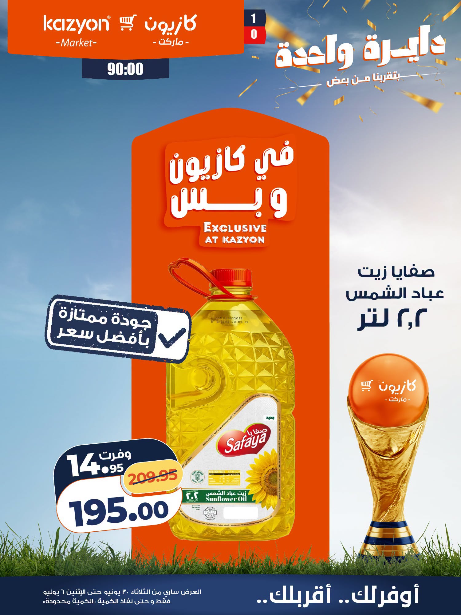 عروض كازيون ماركت مصر من ٣٠ يونيو حتى ٦ يوليو ٢٠٢٦ عرض التلات - كازيون ماركت - مصر - 30 يونيو 2026 – 6 يوليو 2026 - صفحة 11