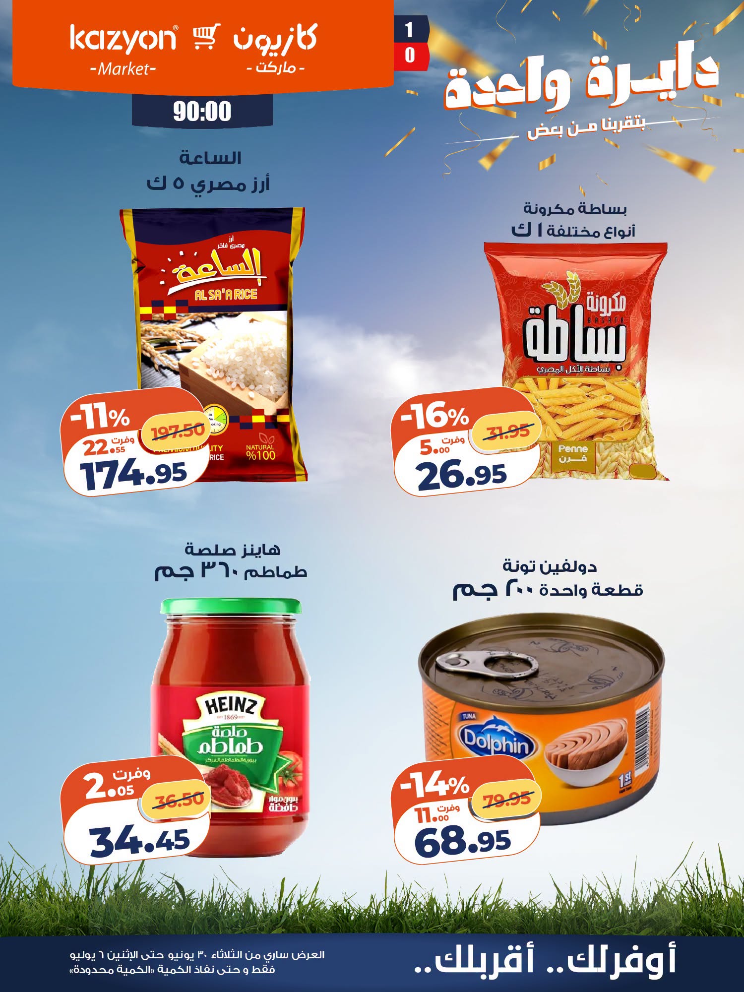 عروض كازيون ماركت مصر من ٣٠ يونيو حتى ٦ يوليو ٢٠٢٦ عرض التلات - كازيون ماركت - مصر - 30 يونيو 2026 – 6 يوليو 2026 - صفحة 12