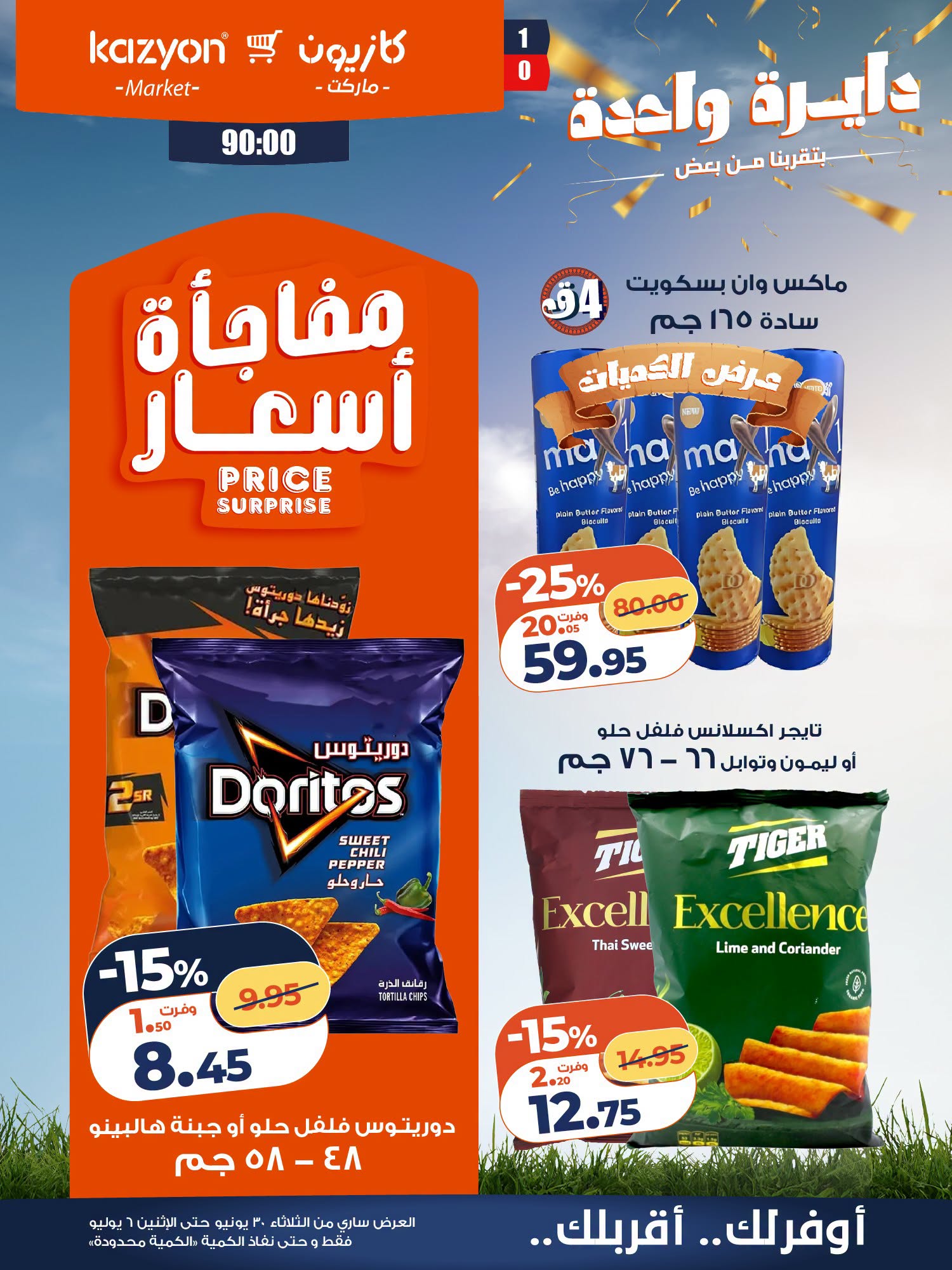 عروض كازيون ماركت مصر من ٣٠ يونيو حتى ٦ يوليو ٢٠٢٦ عرض التلات - كازيون ماركت - مصر - 30 يونيو 2026 – 6 يوليو 2026 - صفحة 19