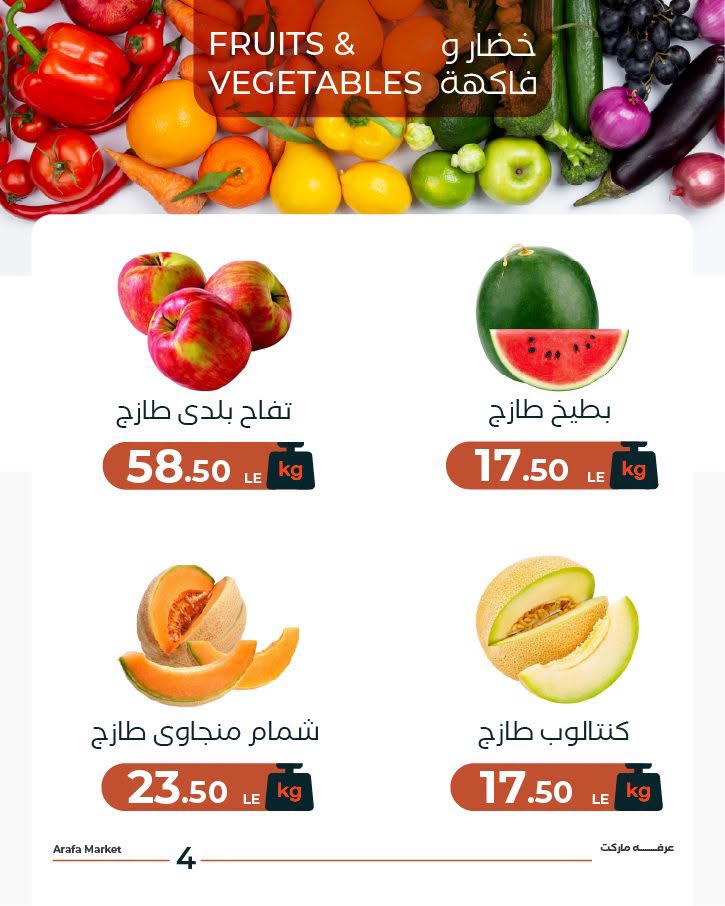 عروض عرفة ماركت بفرع الفيوم الثلاثاء ٣٠ يونيو ٢٠٢٦ عروض شادر الثلاثاء - عرفة ماركت - مصر - 30 يونيو 2026 – 30 يونيو 2026 - صفحة 6