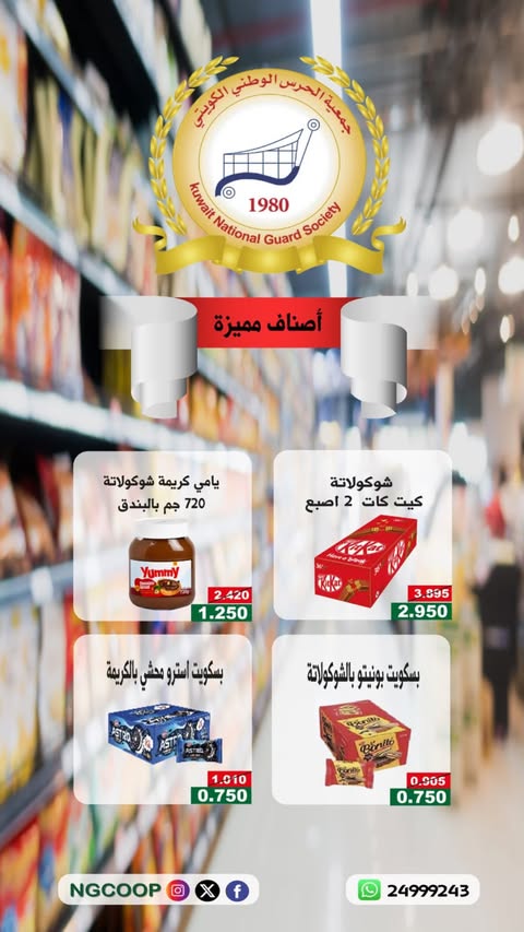 عروض جمعية الحرس الوطنى من ٣٠ يونيو حتى ٦ يوليو ٢٠٢٦ تخفيضات لأصناف مميزة - جمعية الحرس الوطنى - الكويت - 30 يونيو 2026 – 6 يوليو 2026 - صفحة 3