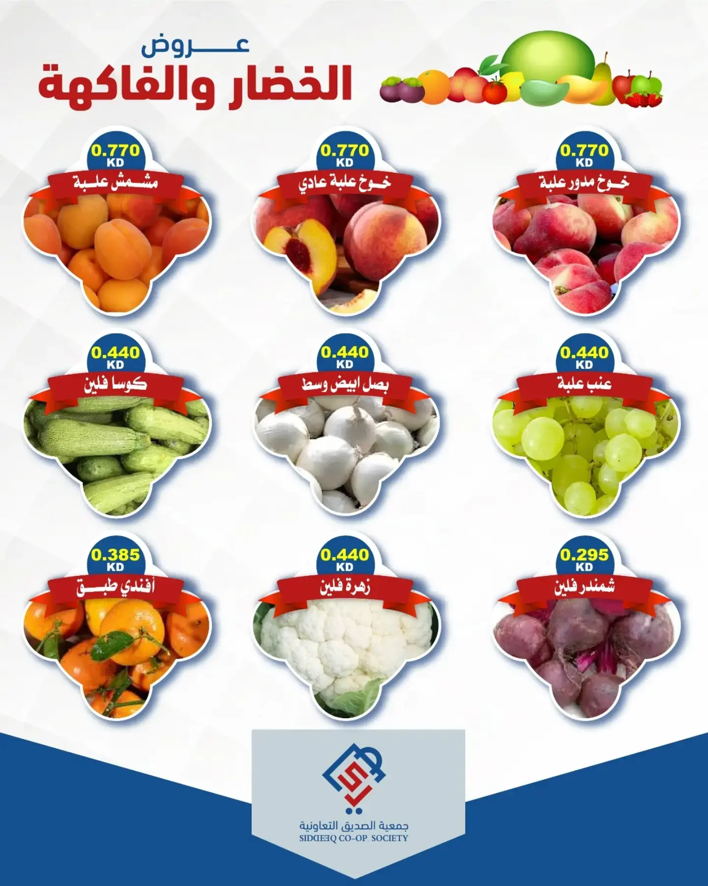 عروض جمعية الصديق التعاونية الخميس ٢ يوليو ٢٠٢٦ عروض الخضار والفاكهة - جمعية الصديق التعاونية - الكويت - 2 يوليو 2026 – 2 يوليو 2026 - صفحة 5