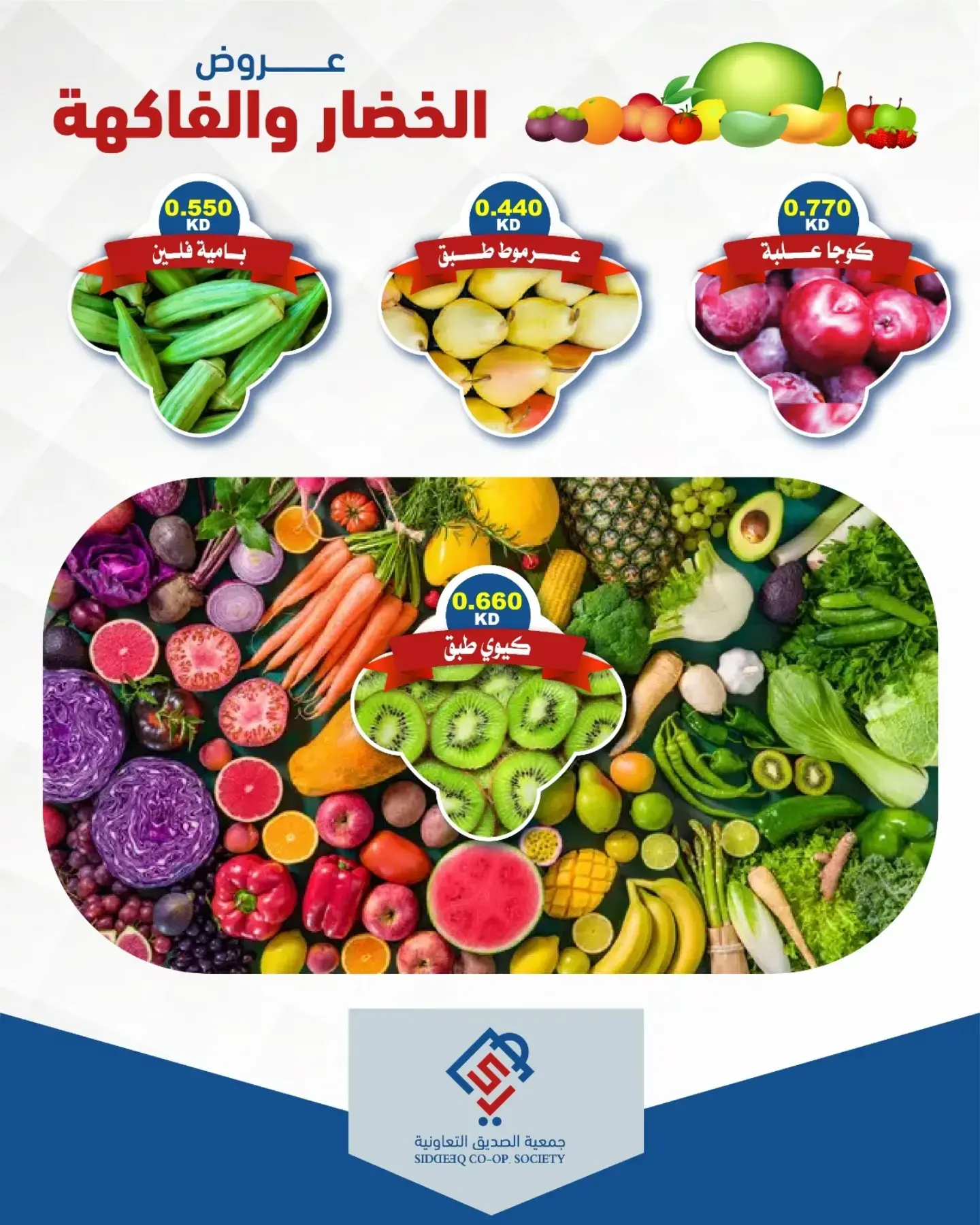 عروض جمعية الصديق التعاونية الخميس ٢ يوليو ٢٠٢٦ عروض الخضار والفاكهة - جمعية الصديق التعاونية - الكويت - 2 يوليو 2026 – 2 يوليو 2026 - صفحة 4