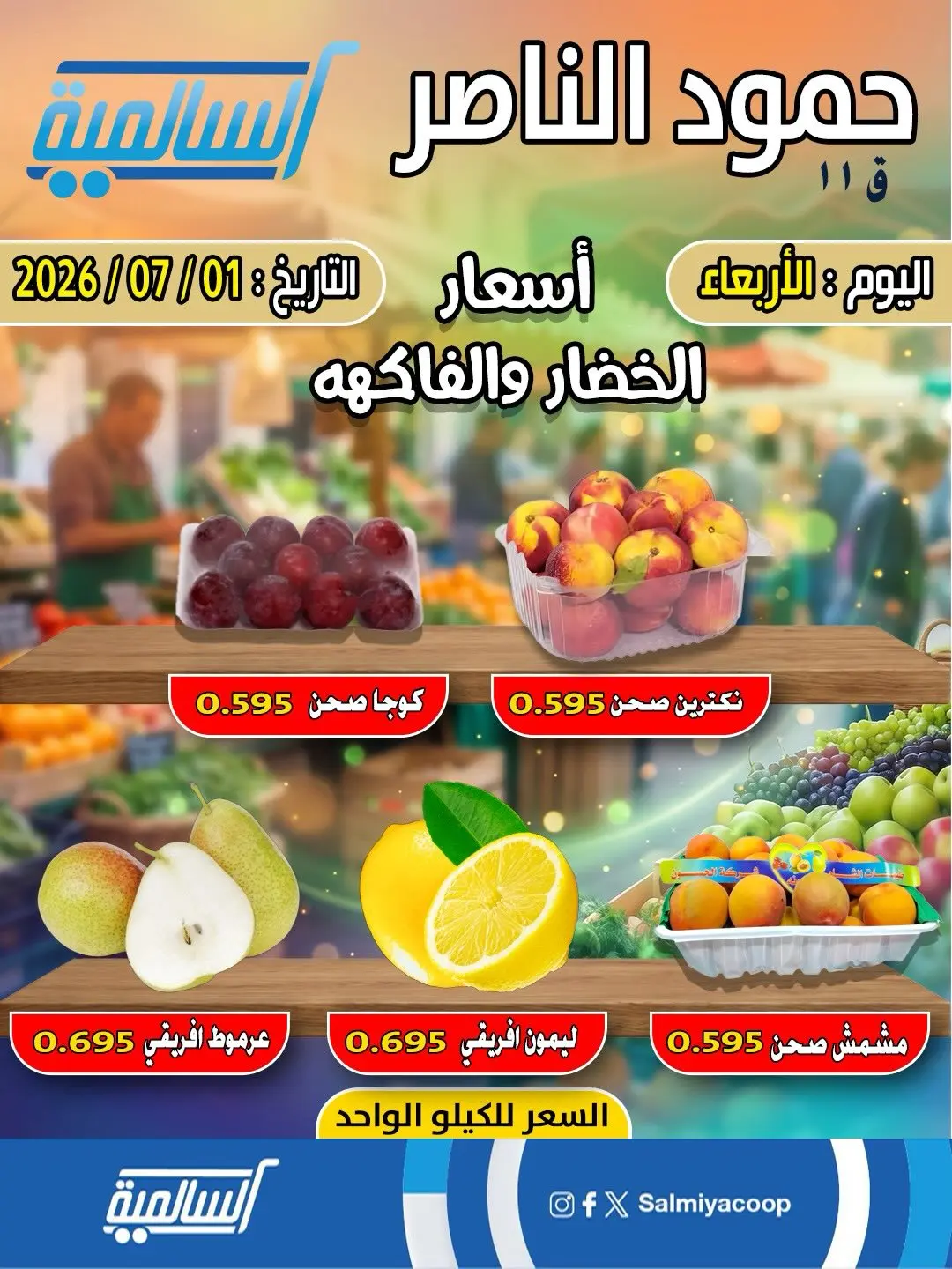 Salmiya co-op offers Wednesday 1 July 2026 Vegetable and fruit offers - Hamoud Al Nasser branch - Salmiya co-op - Kuwait - 1 July 2026 – 1 July 2026 - Page 2