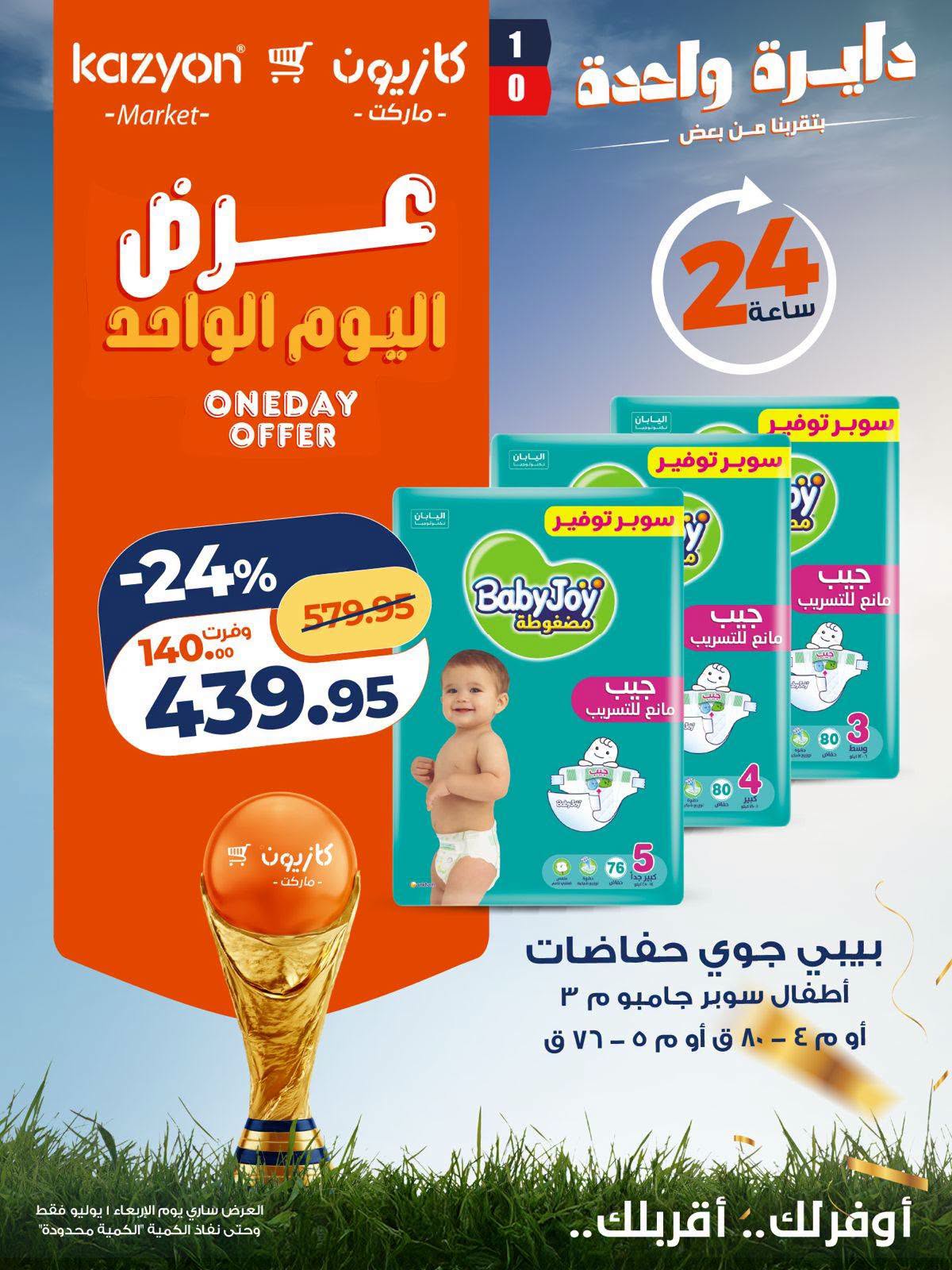 عروض كازيون ماركت مصر الأربعاء ١ يوليو ٢٠٢٦ عرض اليوم الواحد - كازيون ماركت - مصر - 1 يوليو 2026 – 1 يوليو 2026 - صفحة 9