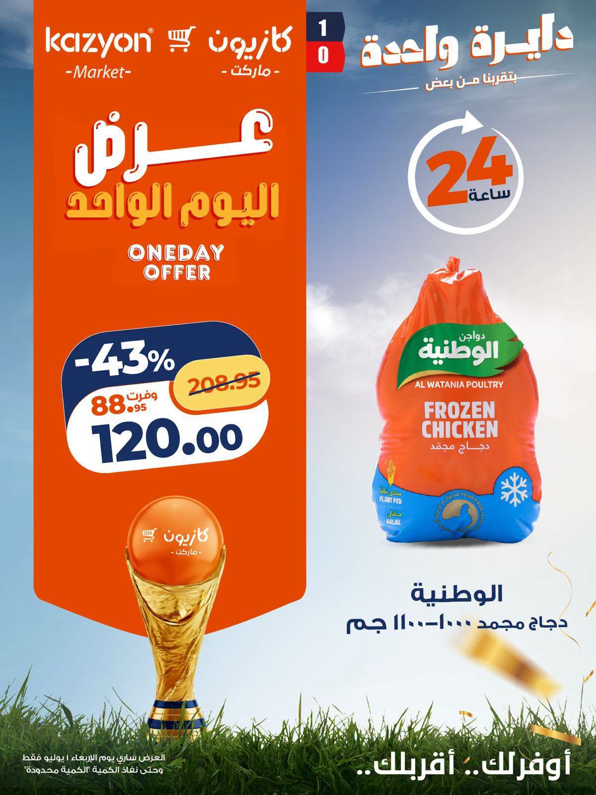 عروض كازيون ماركت مصر الأربعاء ١ يوليو ٢٠٢٦ عرض اليوم الواحد - كازيون ماركت - مصر - 1 يوليو 2026 – 1 يوليو 2026 - صفحة 6