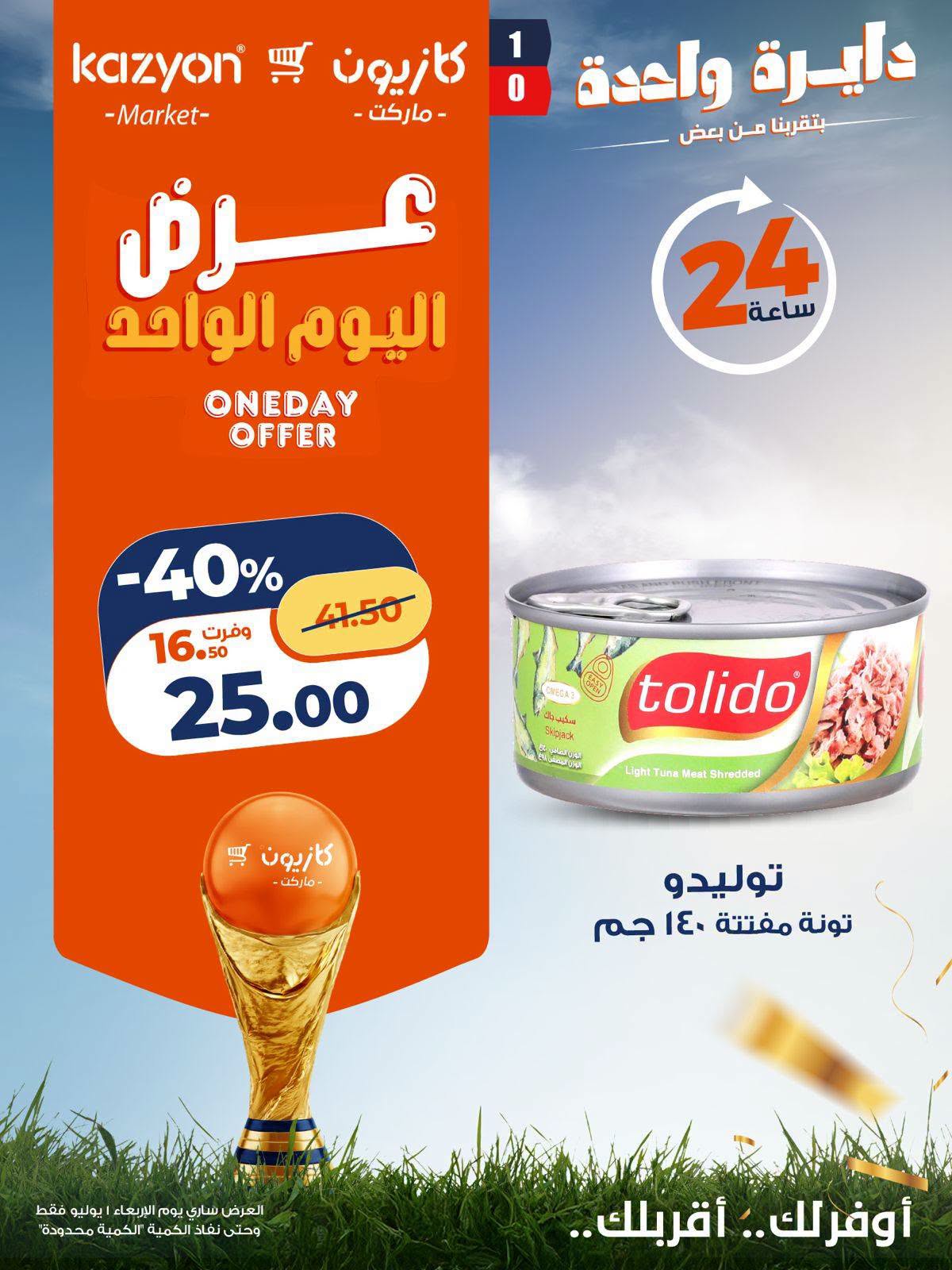 عروض كازيون ماركت مصر الأربعاء ١ يوليو ٢٠٢٦ عرض اليوم الواحد - كازيون ماركت - مصر - 1 يوليو 2026 – 1 يوليو 2026 - صفحة 8