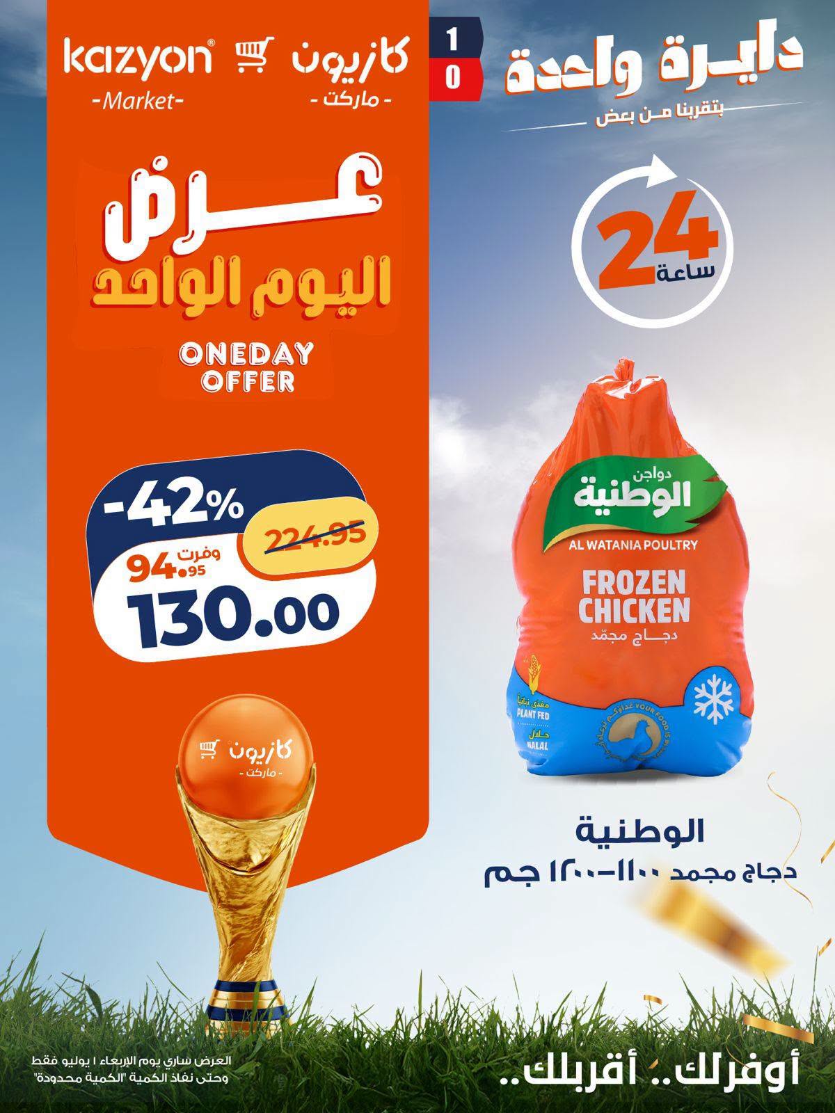 عروض كازيون ماركت مصر الأربعاء ١ يوليو ٢٠٢٦ عرض اليوم الواحد - كازيون ماركت - مصر - 1 يوليو 2026 – 1 يوليو 2026 - صفحة 7