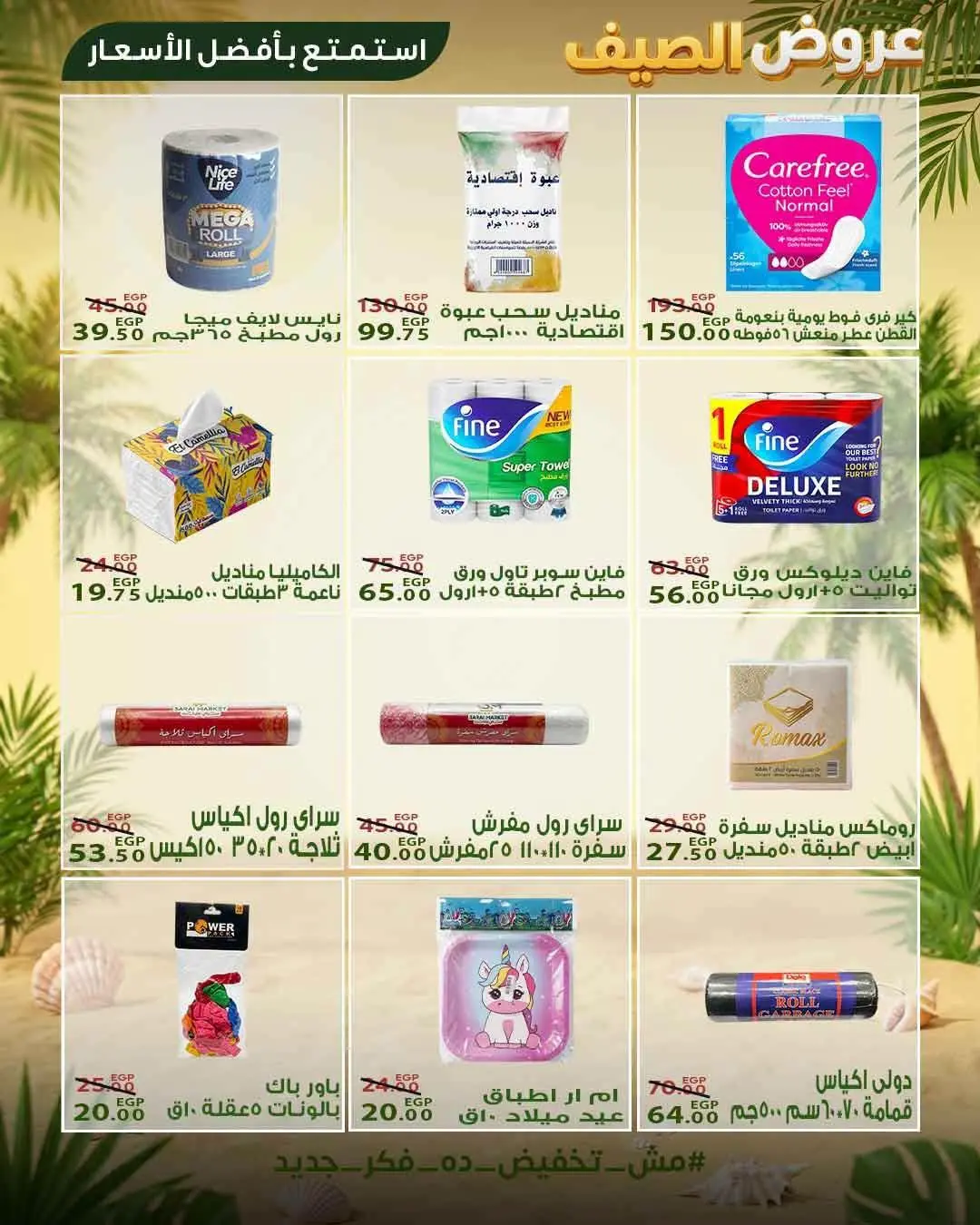Sarai Market Egypt offers from 28 June to 4 July 2026 Summer Deals - Sarai Market - Egypt - 28 June 2026 – 4 July 2026 - Page 20