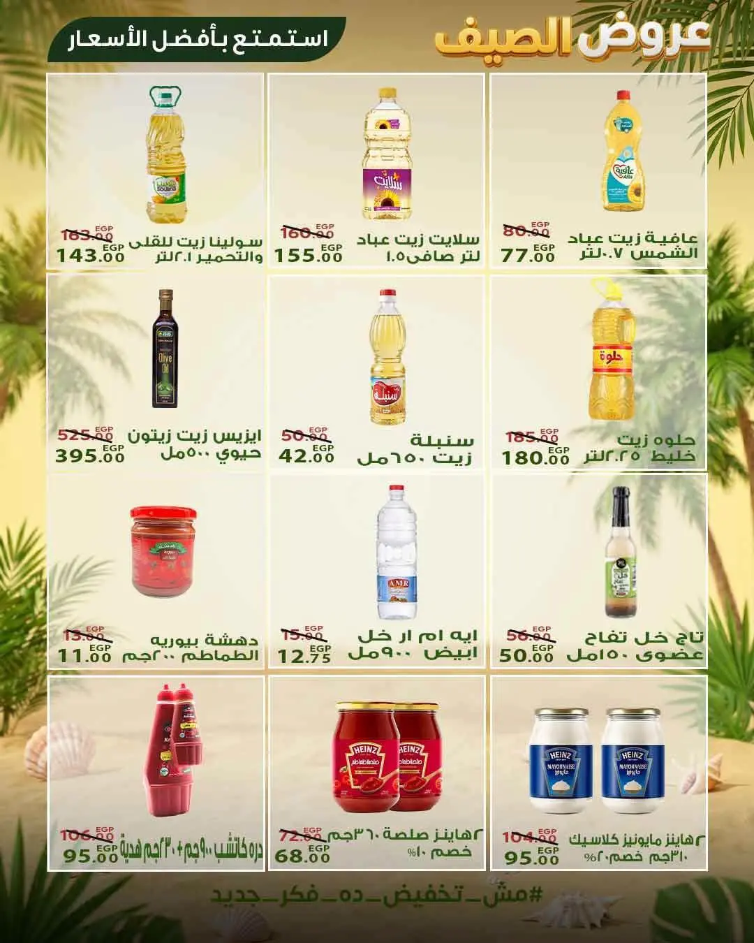 Sarai Market Egypt offers from 28 June to 4 July 2026 Summer Deals - Sarai Market - Egypt - 28 June 2026 – 4 July 2026 - Page 12