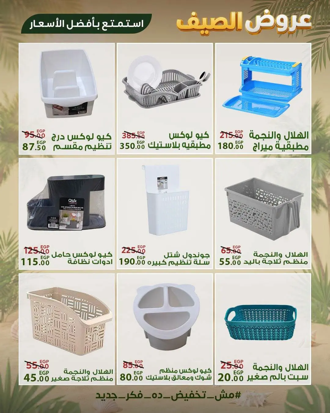 Sarai Market Egypt offers from 28 June to 4 July 2026 Summer Deals - Sarai Market - Egypt - 28 June 2026 – 4 July 2026 - Page 29