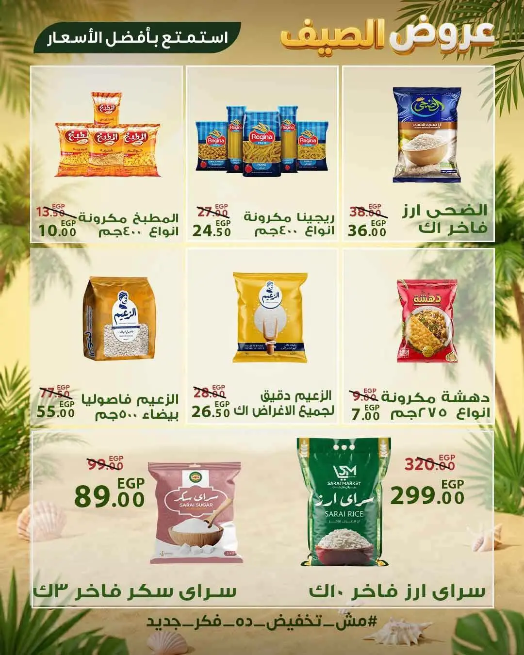 Sarai Market Egypt offers from 28 June to 4 July 2026 Summer Deals - Sarai Market - Egypt - 28 June 2026 – 4 July 2026 - Page 11