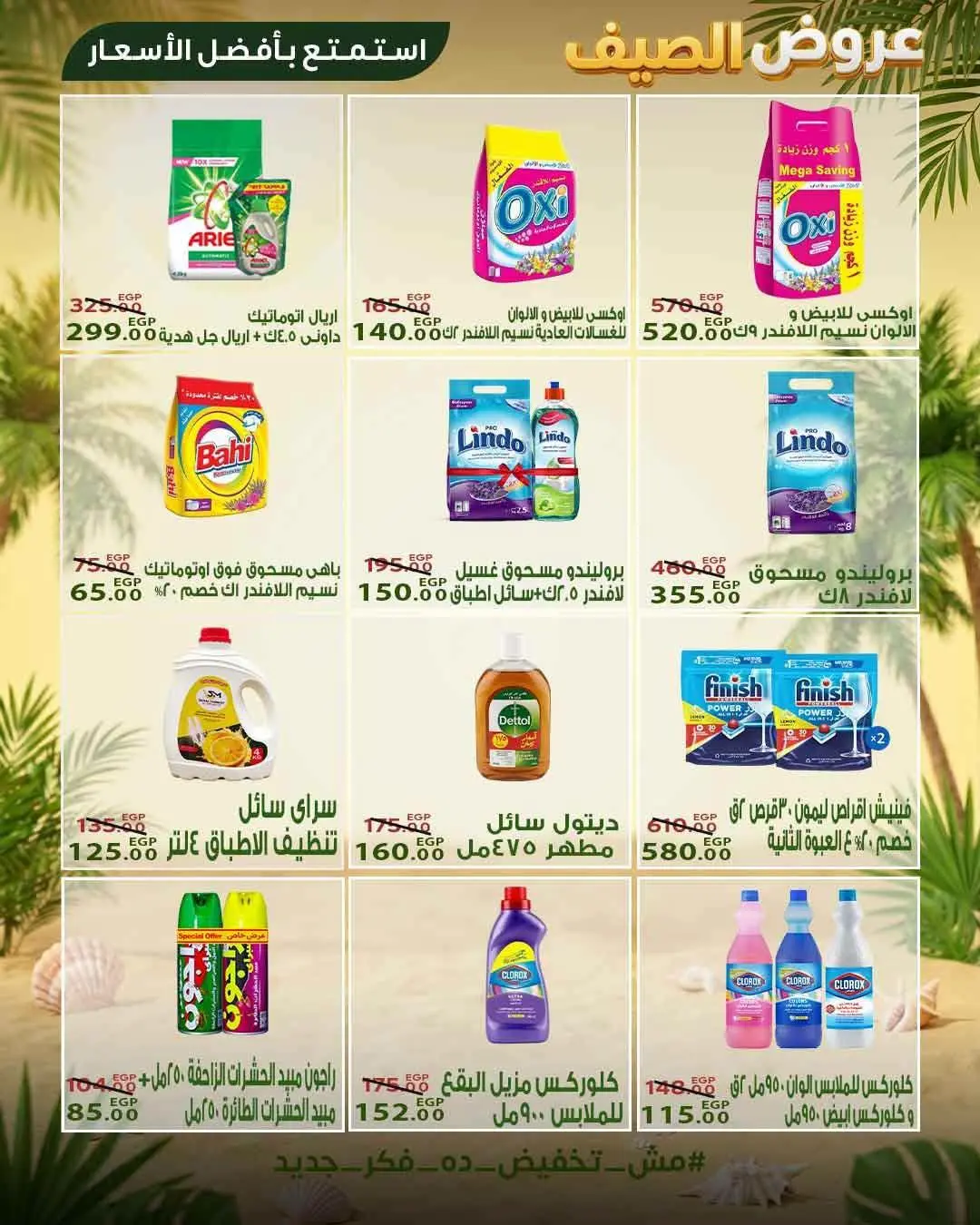 Sarai Market Egypt offers from 28 June to 4 July 2026 Summer Deals - Sarai Market - Egypt - 28 June 2026 – 4 July 2026 - Page 18