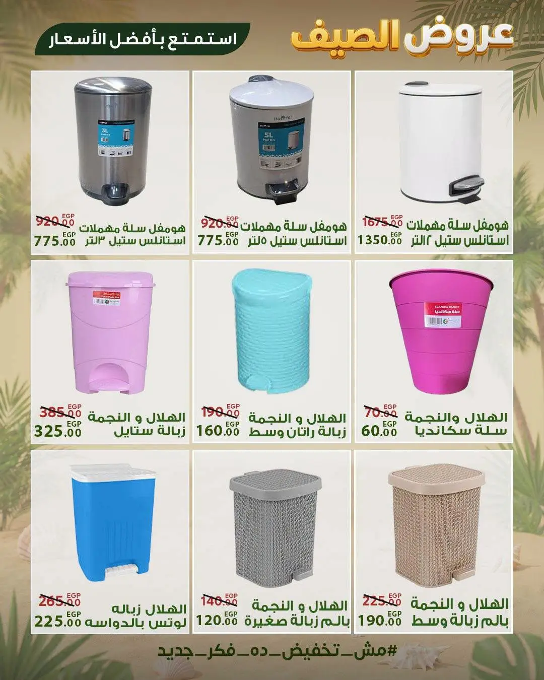 Sarai Market Egypt offers from 28 June to 4 July 2026 Summer Deals - Sarai Market - Egypt - 28 June 2026 – 4 July 2026 - Page 27