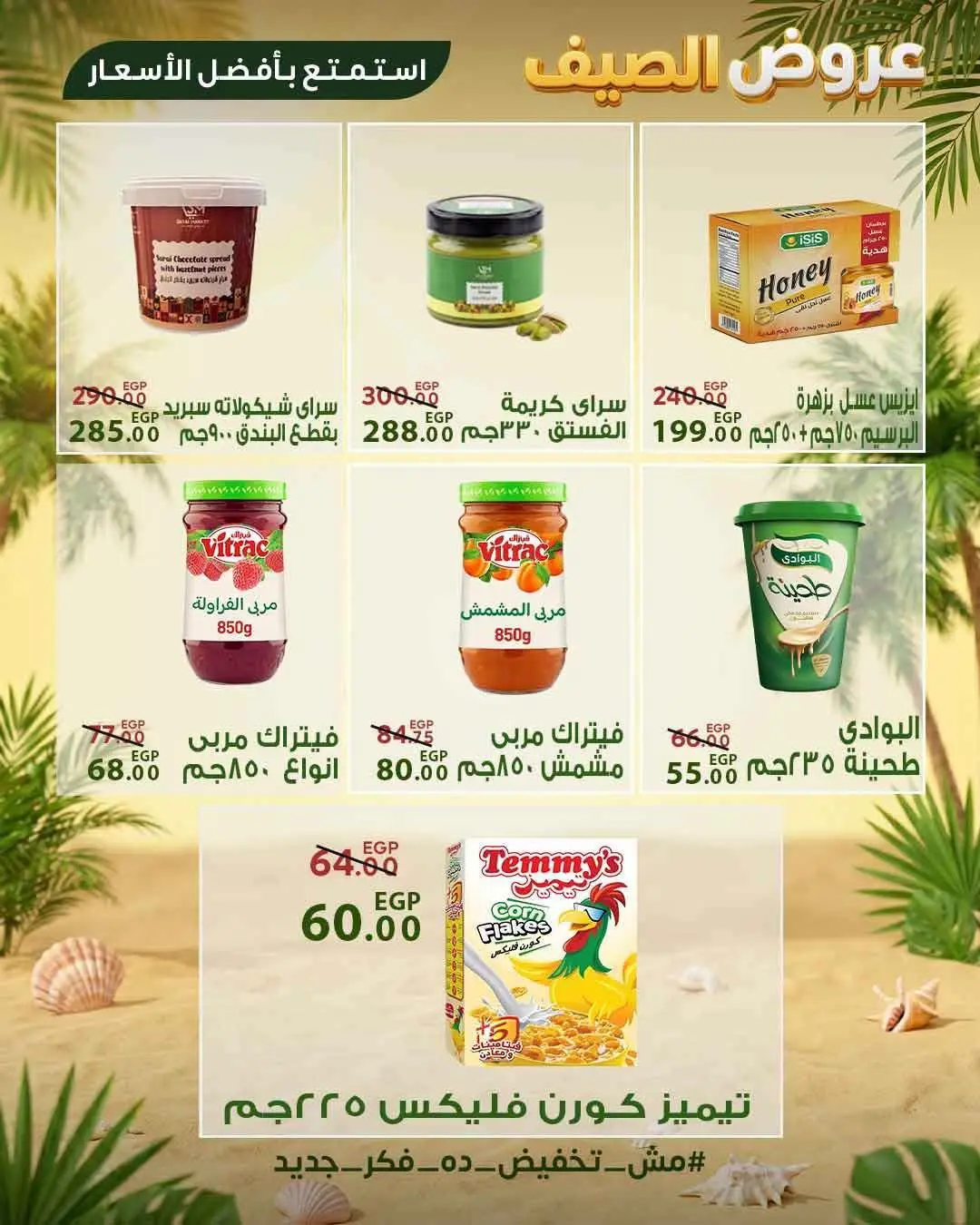 Sarai Market Egypt offers from 28 June to 4 July 2026 Summer Deals - Sarai Market - Egypt - 28 June 2026 – 4 July 2026 - Page 14