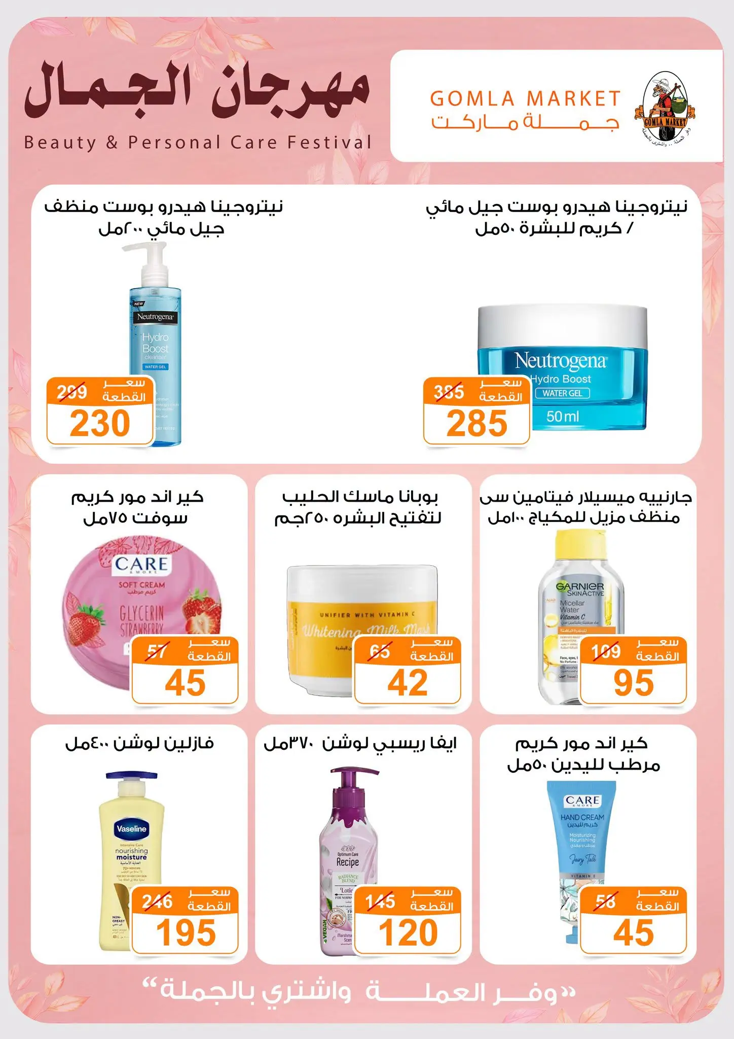 Gomla market offers from 28 June to 11 July 2026 Beauty Festival - Gomla market - Egypt - 28 June 2026 – 11 July 2026 - Page 7