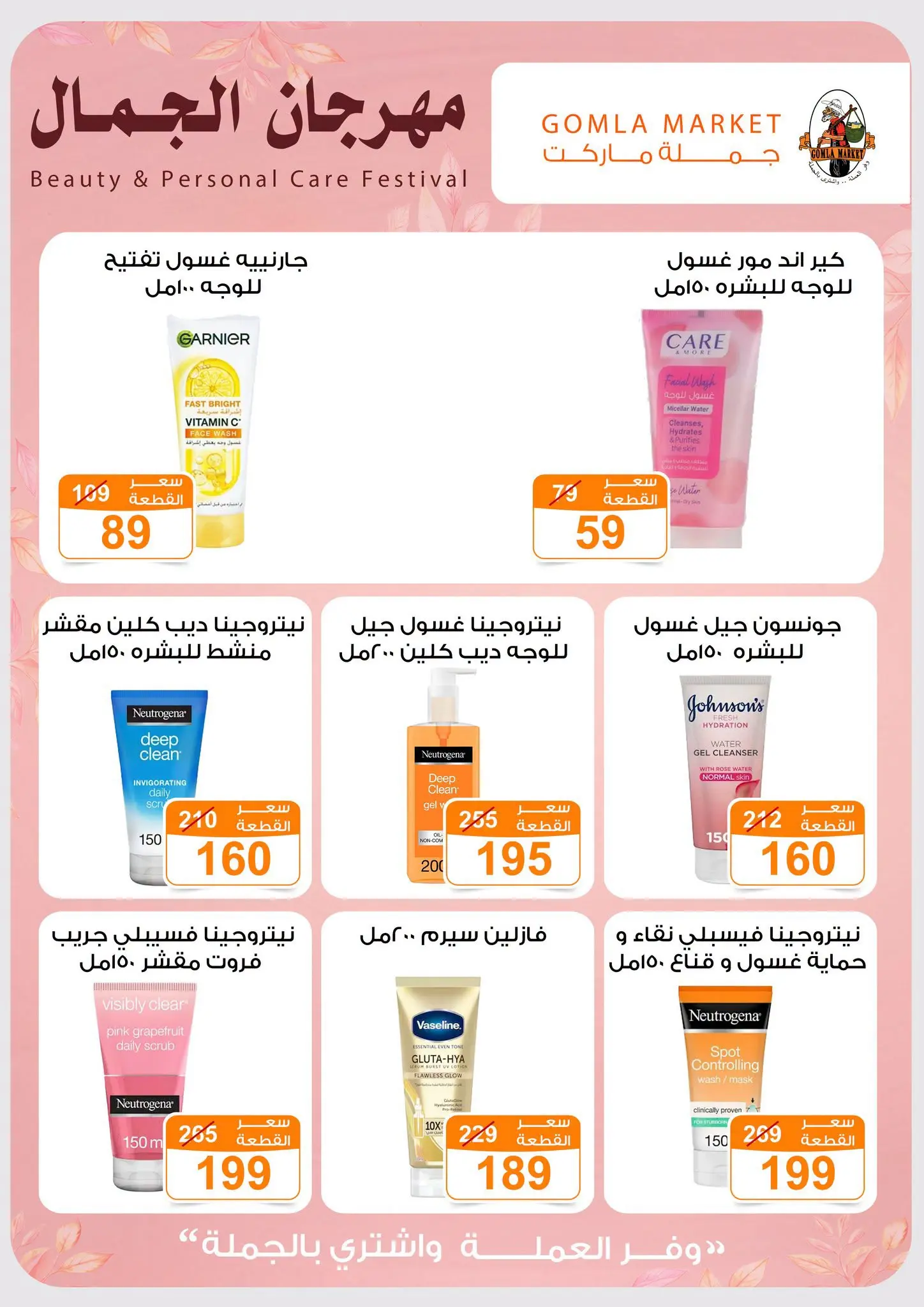 Gomla market offers from 28 June to 11 July 2026 Beauty Festival - Gomla market - Egypt - 28 June 2026 – 11 July 2026 - Page 6