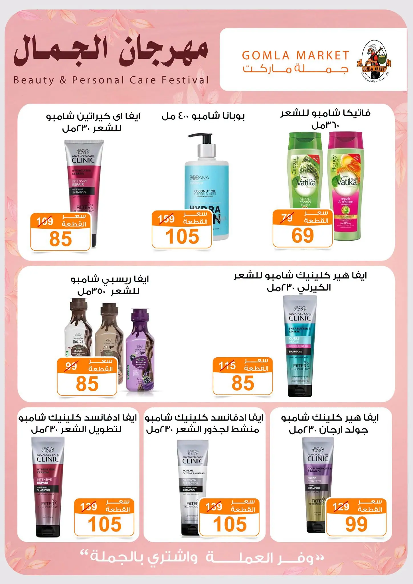 Gomla market offers from 28 June to 11 July 2026 Beauty Festival - Gomla market - Egypt - 28 June 2026 – 11 July 2026 - Page 3